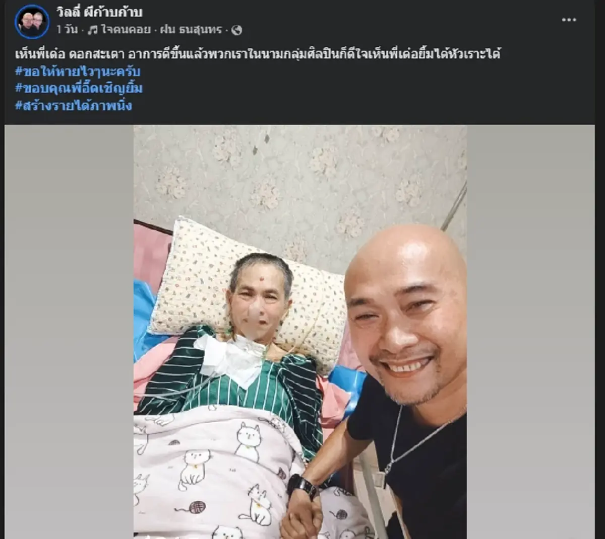 เปิดภาพ \"เด๋อ ดอกสะเดา\" พร้อมอาการล่าสุดหลังป่วยสโตรก