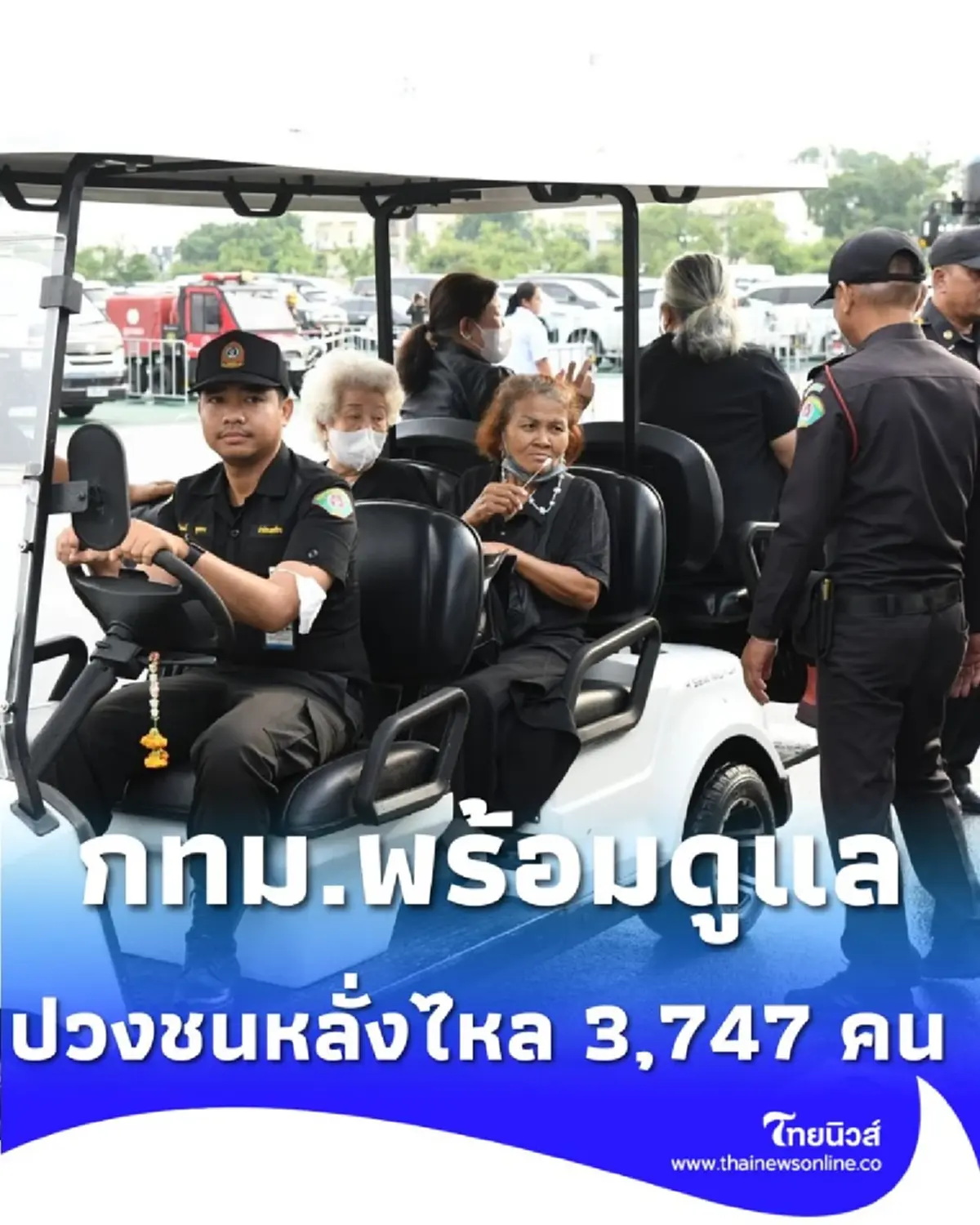 ประชาชนทั่วสารทิศ 3,747 คน เข้ากราบถวายบังคมพระบรมศพพระพันปีหลวง