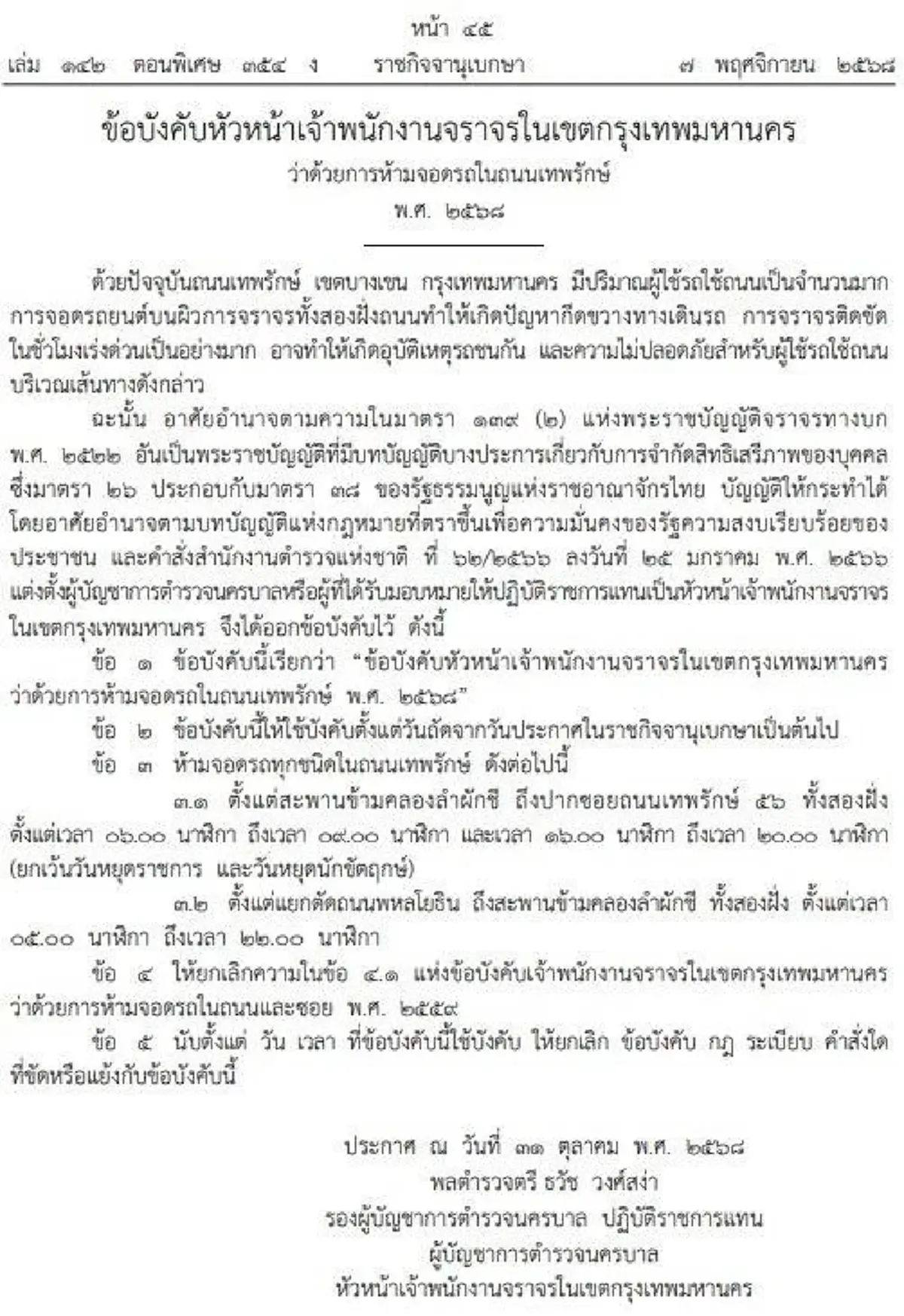 "ห้ามจอดรถ"ทุกชนิด บนถนนเทพรักษ์ จับ-ปรับ-บังคับล้อ เริ่ม 20 พ.ย.