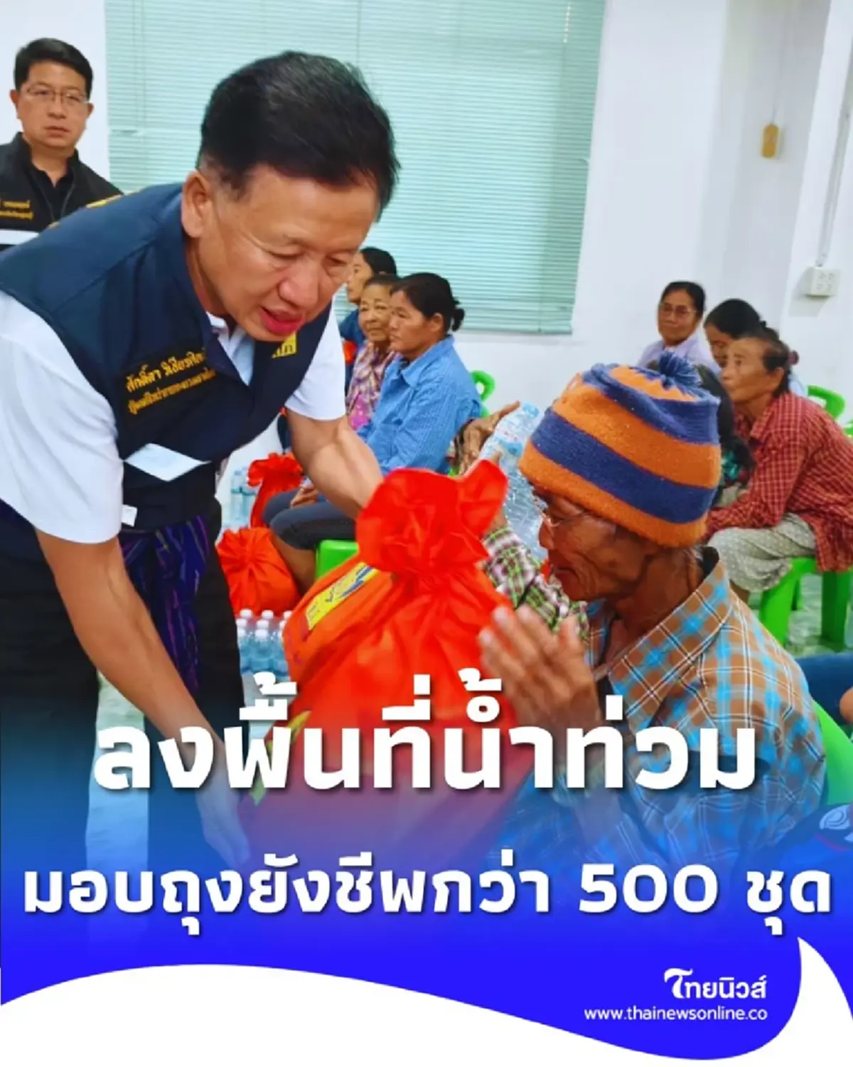 รมช.มท.ศักดิ์ดา บุกพื้นที่น้ำท่วม มอบถุงยังชีพกว่า 500 ชุด 