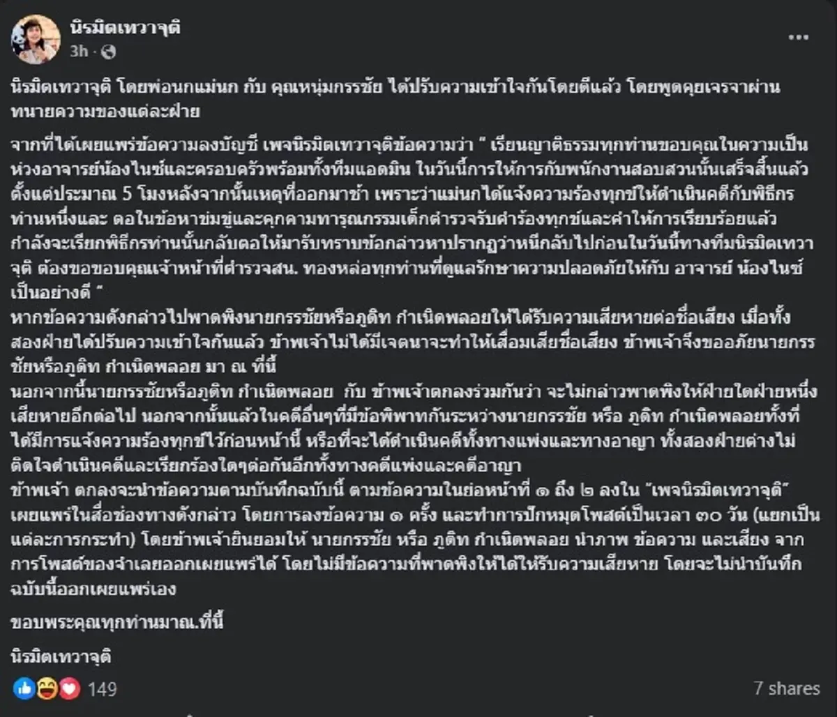 นิรมิตเทวาจุติ ออกแถลงความจริง ล่าสุด เรื่อง หนุ่ม กรรชัย แล้ว