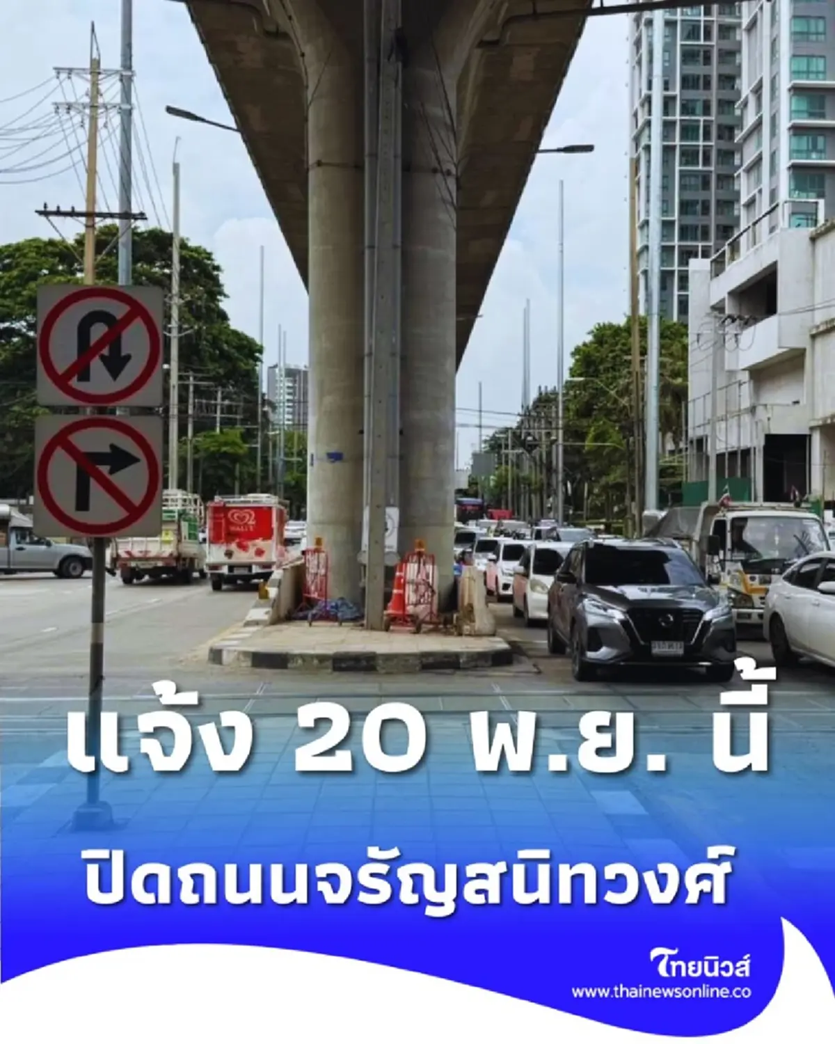 วางแผนด่วน 20 พ.ย. ปิด &quot;จรัญสนิทวงศ์&quot; บางช่องทางกระทบจราจร 2-3 เลน