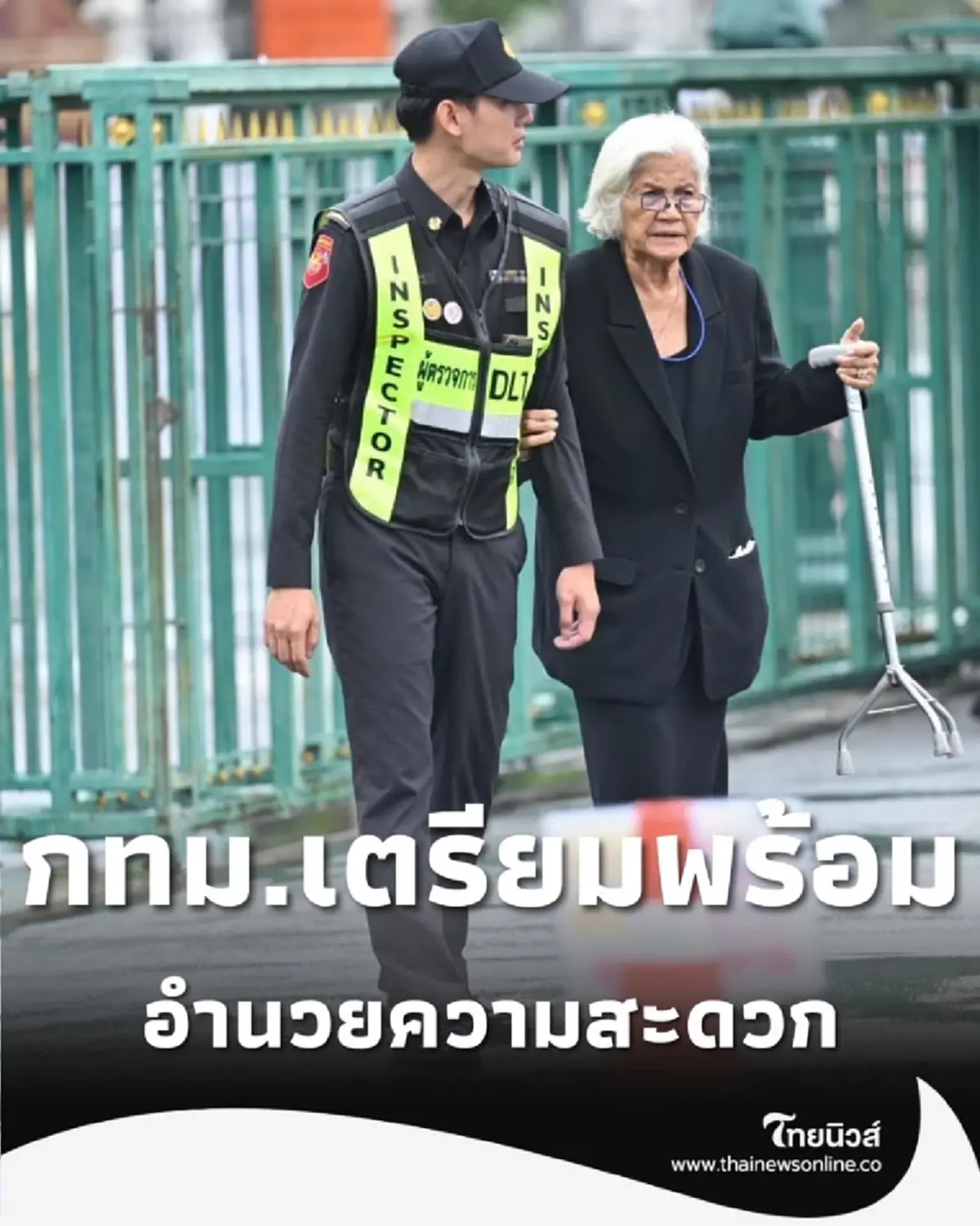 กทม. เตรียมอำนวยความสะดวกประชาชน ถวายสักการะ พระบรมราชชนนีพันปีหลวง