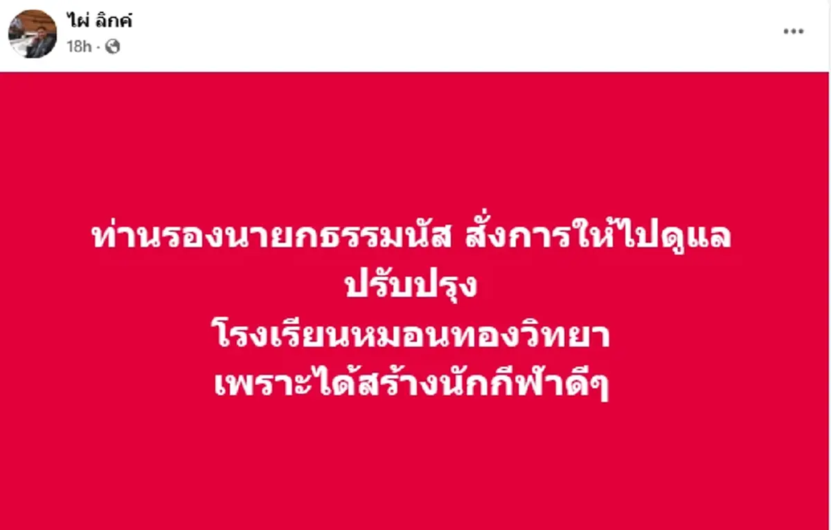 ไผ่ ลิกค์ แจงแล้ว หลังโพสต์ช่วย รร.หมอนทอง ถูกชาวกำแพงเพชรถามกลับ