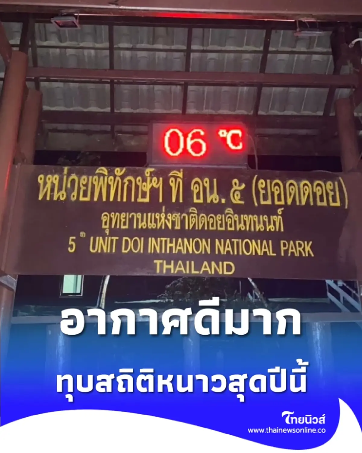 ดอยอินทนนท์ อากาศดีมาก นักท่องเที่ยวแห่รับลมหนาวคึกคัก