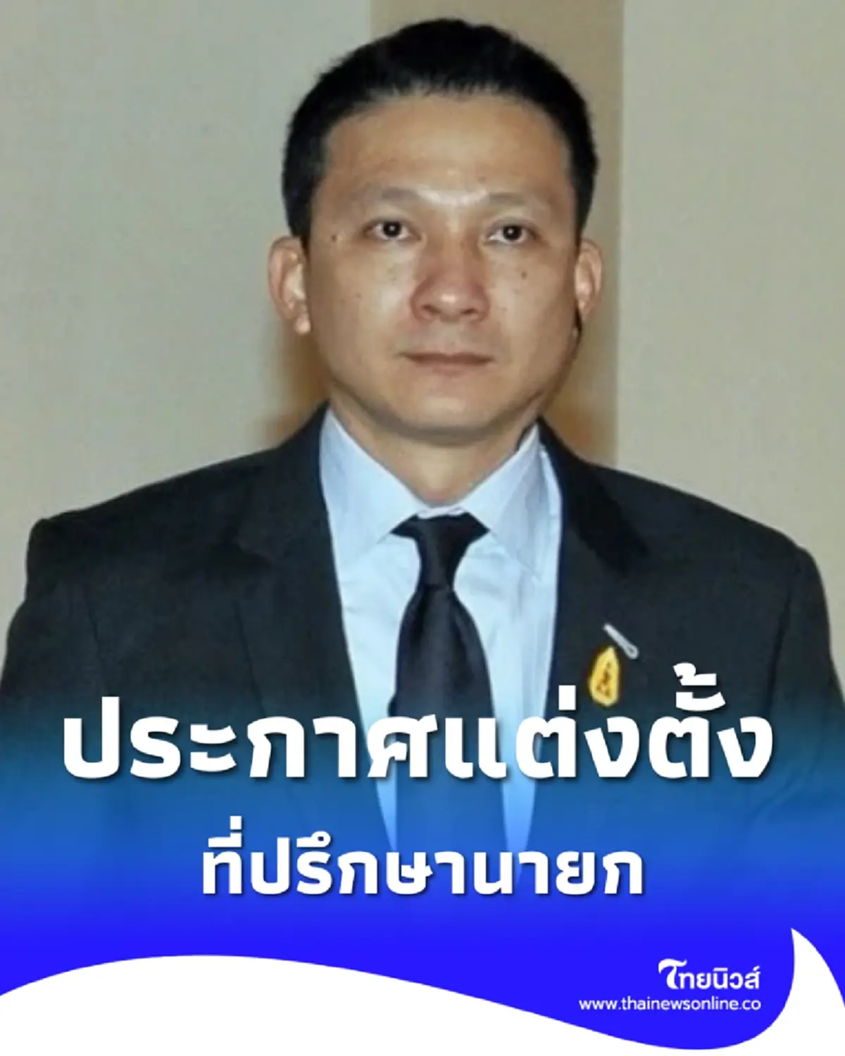 โปรดเกล้าฯแต่งตั้ง พ.ต.อ. วทัญญู วิทยผโลทัย ที่ปรึกษานายกฯ