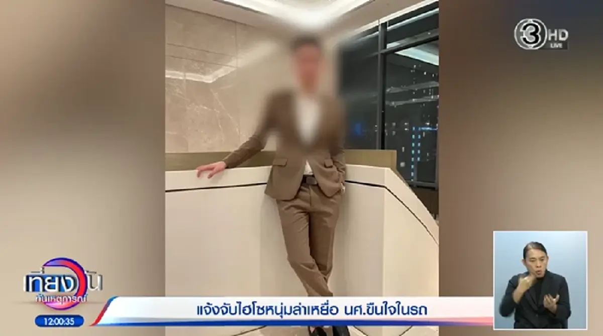 ไฮโซ หลอก 2 นศ.สาว ทำมิดีมิร้าย โม้ใช้เงินวันละ 8 แสน แต่ทวงค่ารถ 336