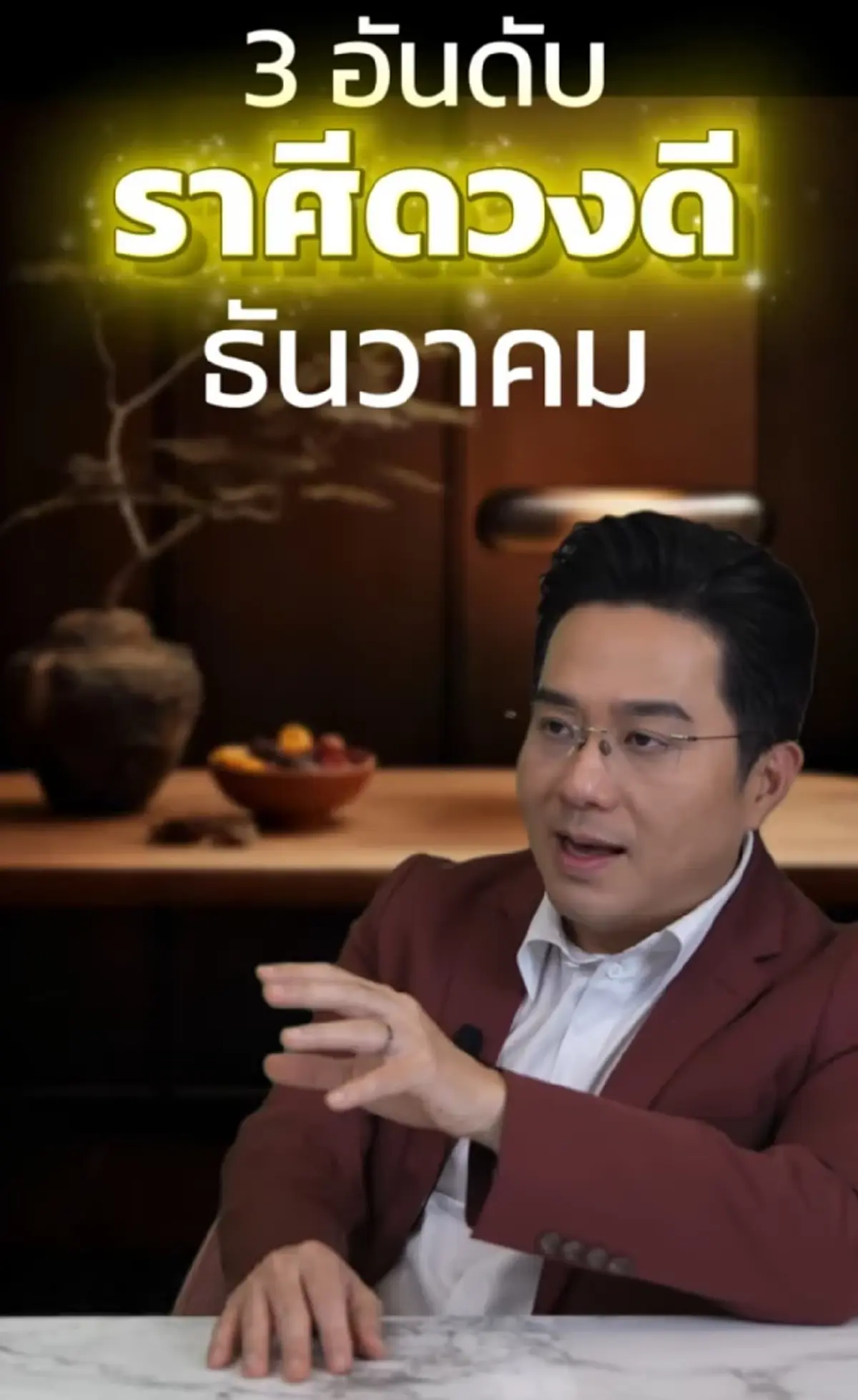 หมอช้าง 3 ราศี ดวงดีเดือน ธ.ค. การเงินแข็งแรงดี โชคลาภมีให้ลุ้น