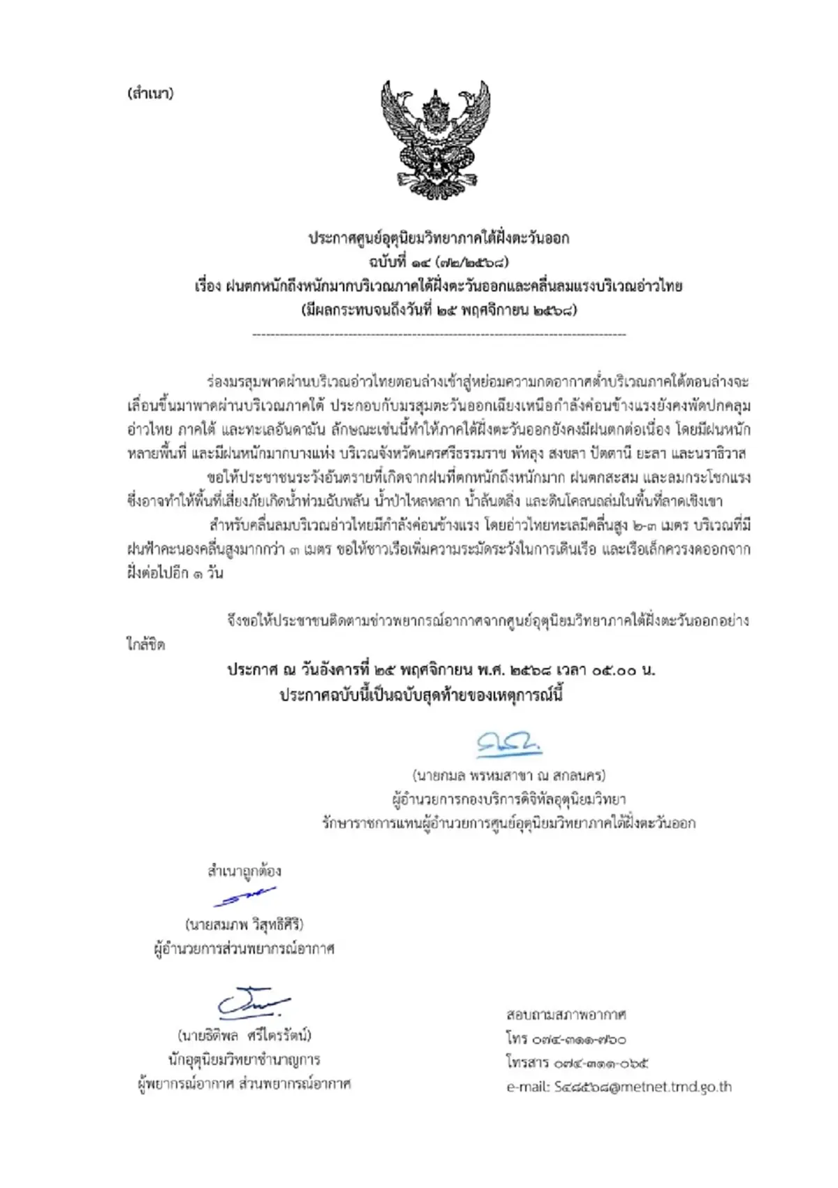 เตือน 6 จังหวัดภาคใต้ พื้นที่สีแดง ฝนตกหนักถึงหนักมากวันนี้