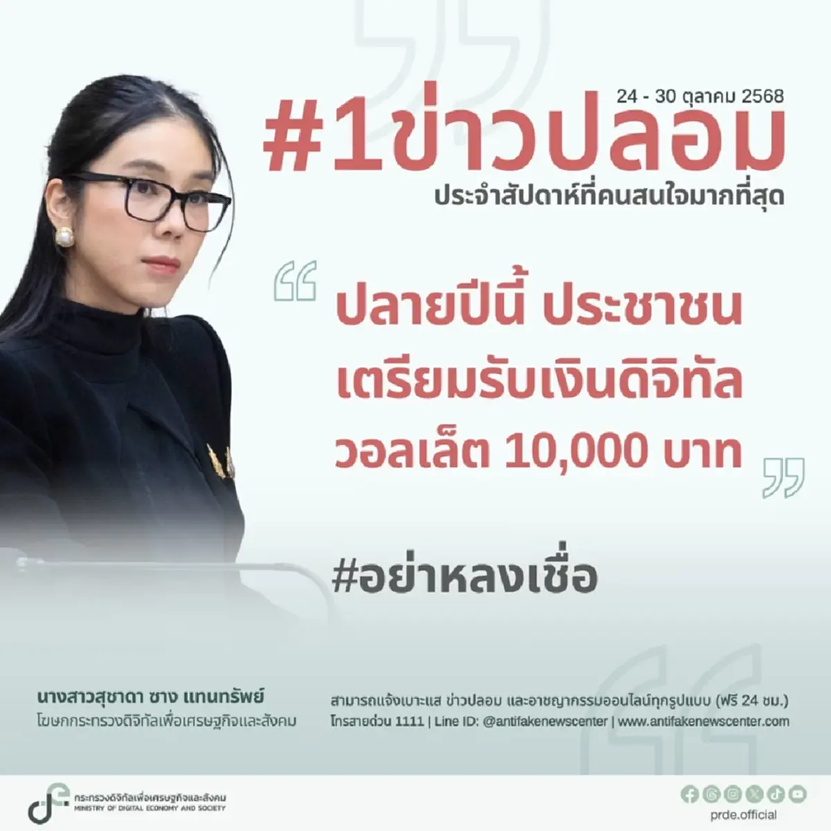 "แจกเงิน10,000"ดิจิทัลวอลเล็ตปลายปีนี้ ข่าวปลอม!อย่าหลงเชื่อ