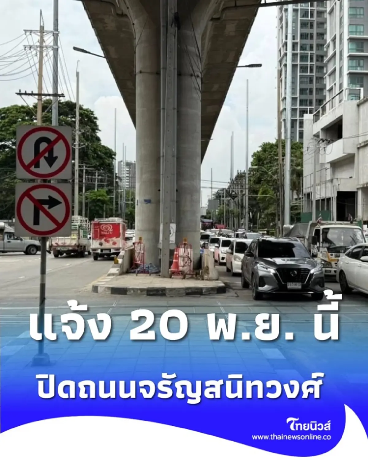 วางแผนด่วน 20 พ.ย. ปิด &quot;จรัญสนิทวงศ์&quot; บางช่องทางกระทบจราจร 2-3 เลน