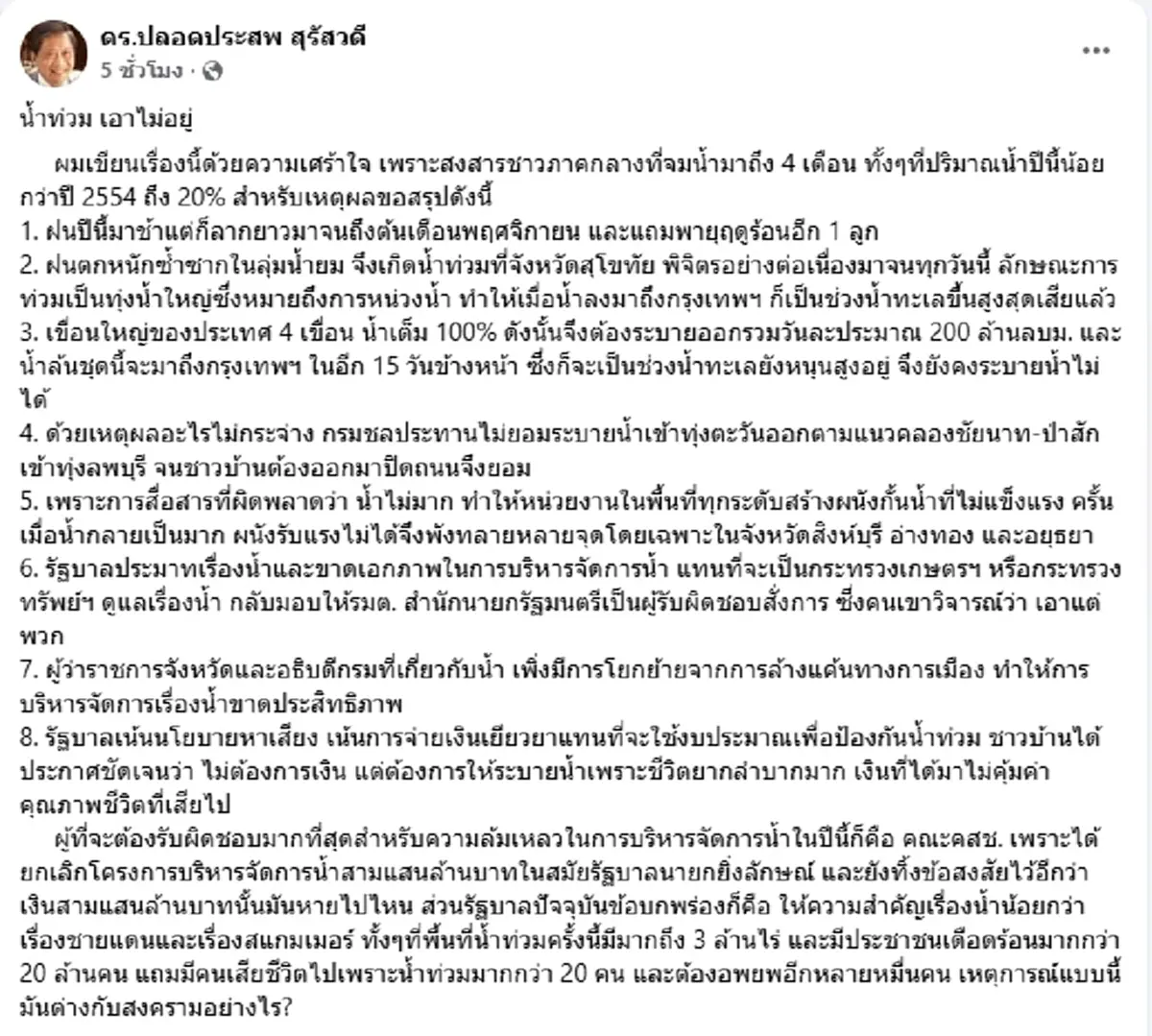 น้ำท่วม เอาไม่อยู่ ปลอดประสพ สรุปชัด 8 ข้อ เตือน 15 วัน น้ำถึงกทม.