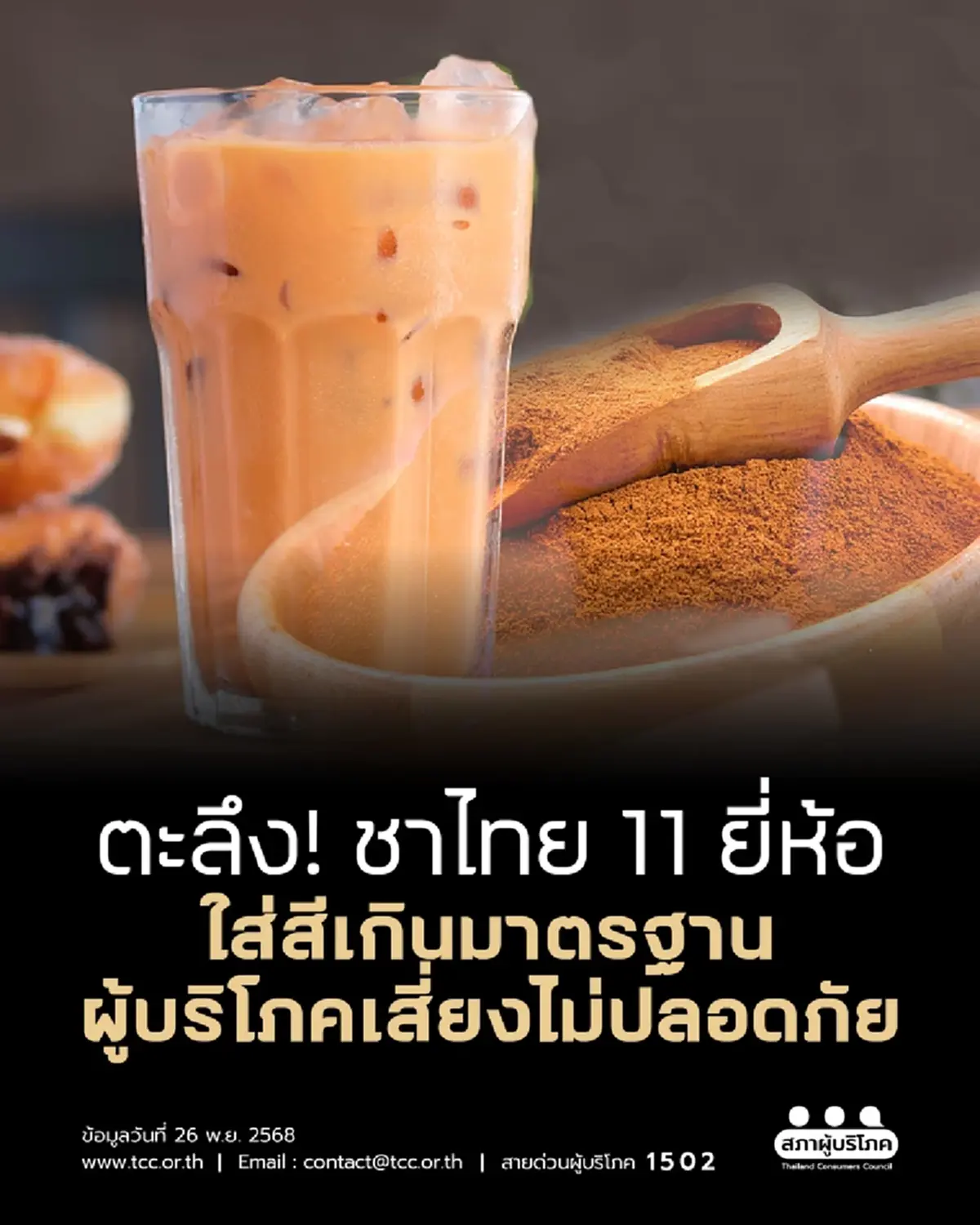 เปิด 11 ยี่ห้อชาไทย ใส่สีเกินมาตรฐาน ผู้บริโภคเสี่ยงไม่ปลอดภัย