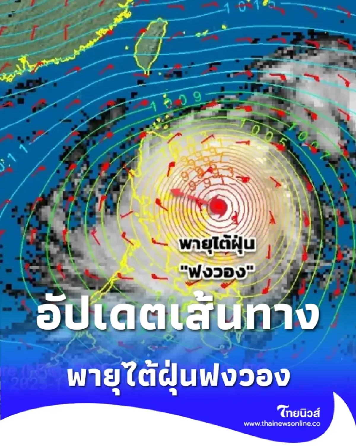 อัปเดตเส้นทาง ไต้ฝุ่นฟงวอง ขึ้นฝั่งลูซอน ฟิลิปปินส์ซ้ำสอง ไทยไม่กระทบ