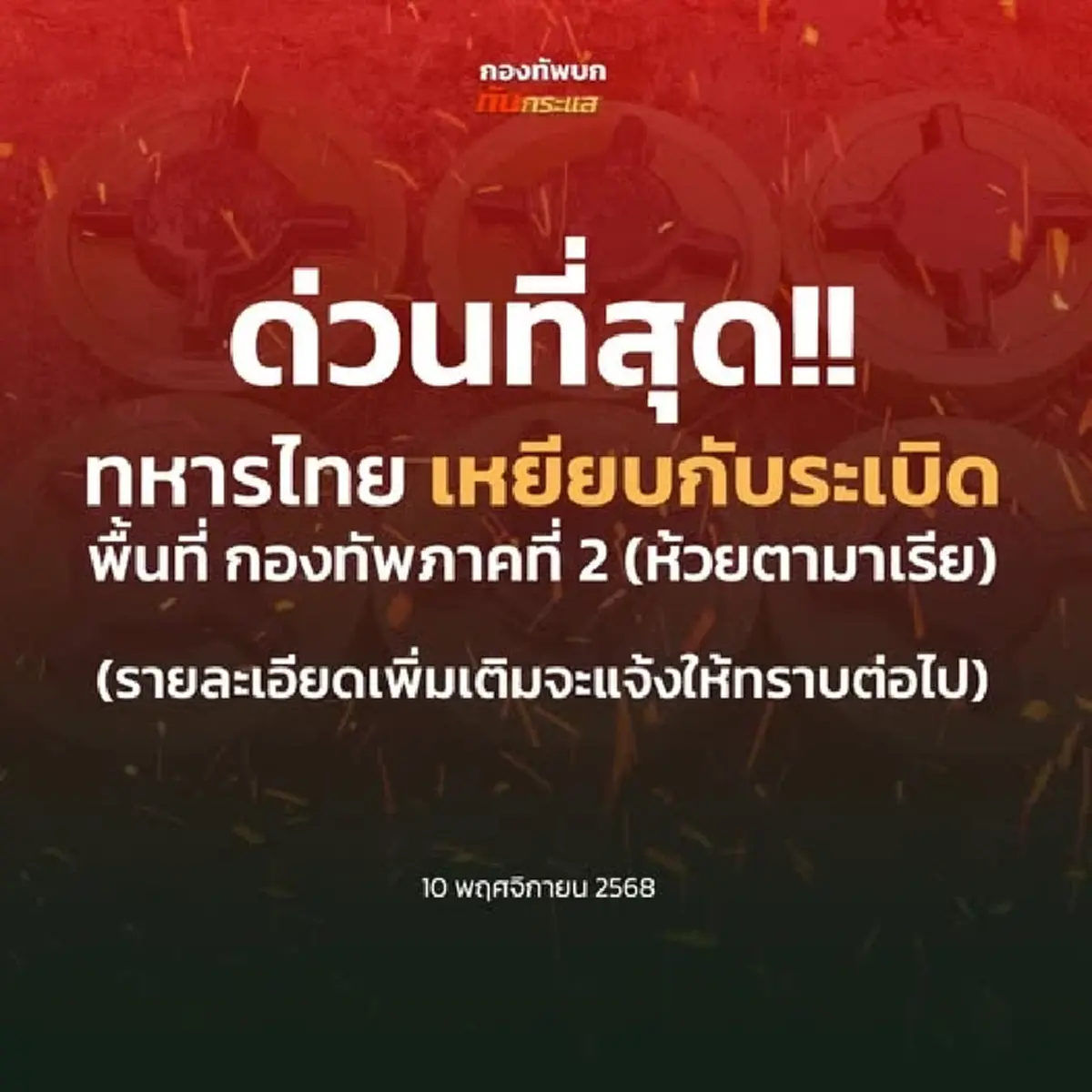 ด่วน \"ทหารไทย\" เหยียบกับระเบิดพื้นที่ห้วยตามาเรีย ข้อเท้าขวาขาด