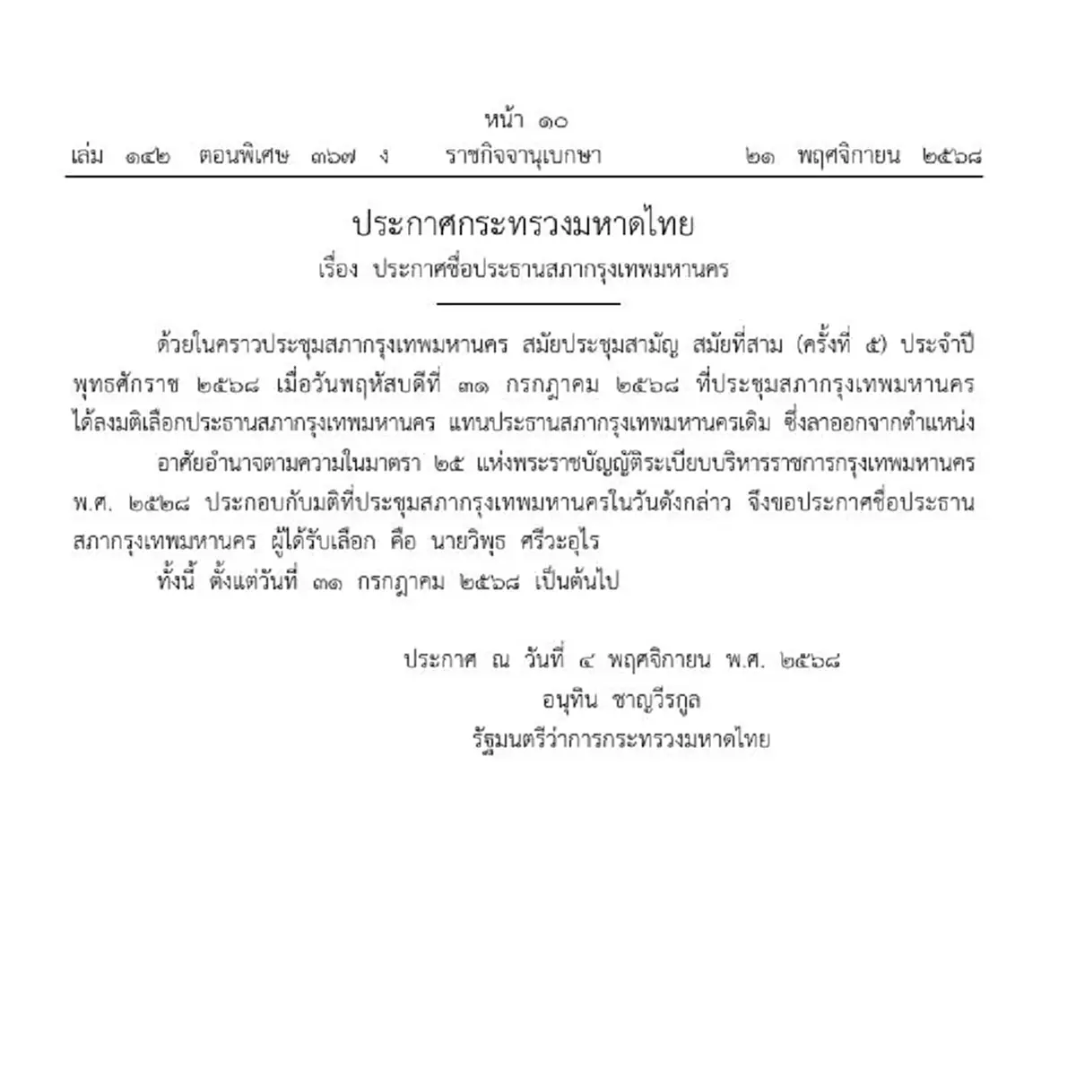ราชกิจจานุเบกษา ประกาศชื่อประธานสภากรุงเทพมหานครคนใหม่