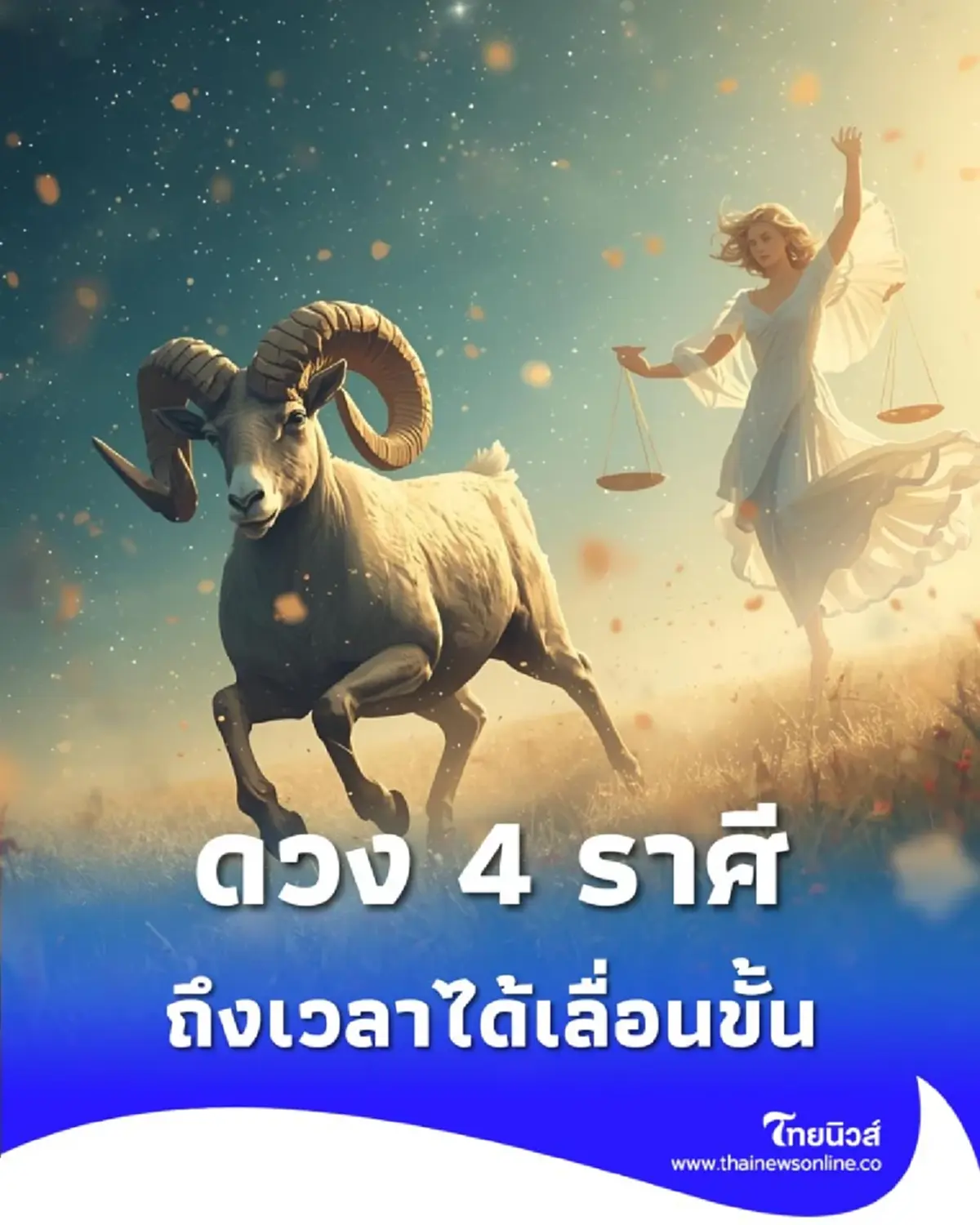 ดวง 4 ราศี ถึงเวลาได้เลื่อนขั้น จักรวาลเตรียมสิ่งยิ่งใหญ่ให้คุณ