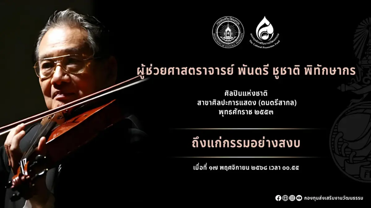 อาลัย "อ.ชูชาติ" ศิลปินแห่งชาติ ปรมาจารย์ดนตรีสากล เสียชีวิตแล้ว