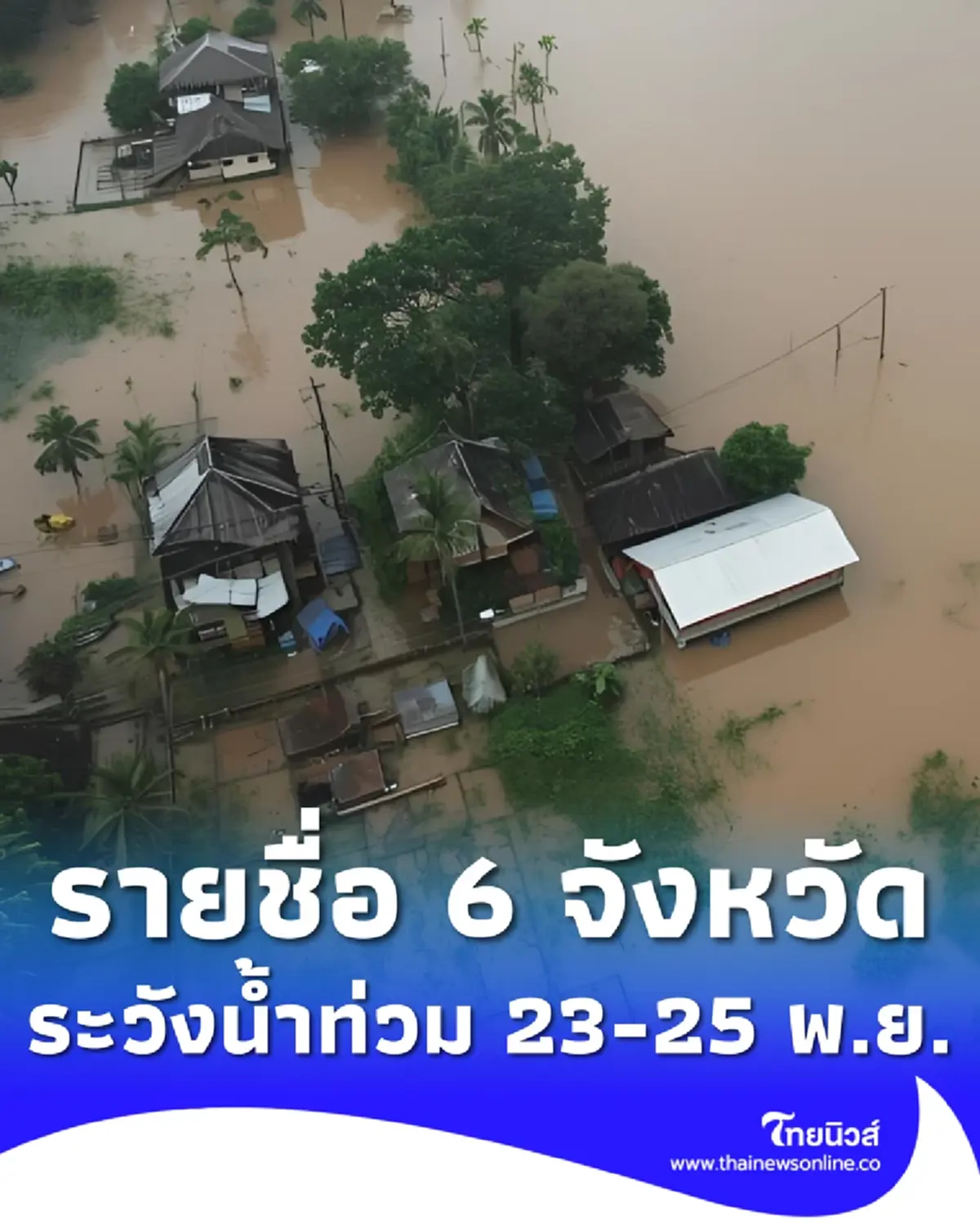สทนช. เตือน 6 จังหวัด 39 อำเภอ ระวังน้ำท่วมฉับพลัน น้ำป่า 23 - 25 พ.ย. 68