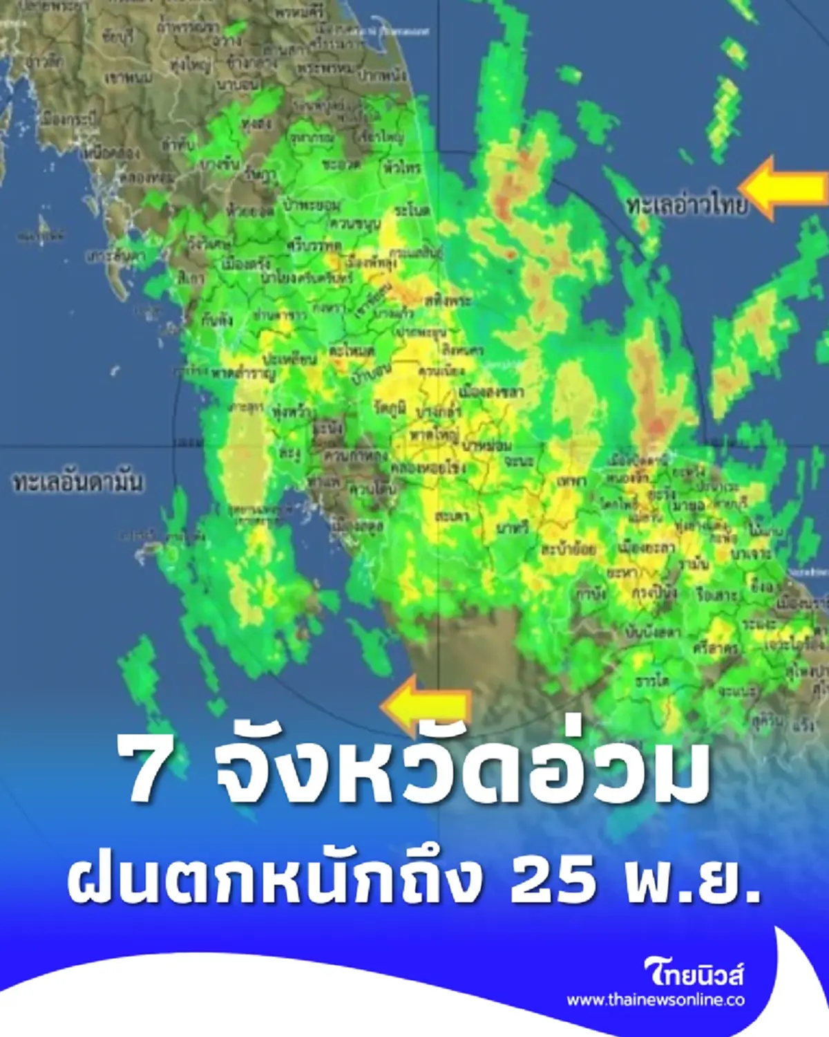 เตือน 7 จังหวัด พื้นที่สีเหลือง-แดง ฝนตกหนักถึงหนักมาก ถึง 25 พ.ย.