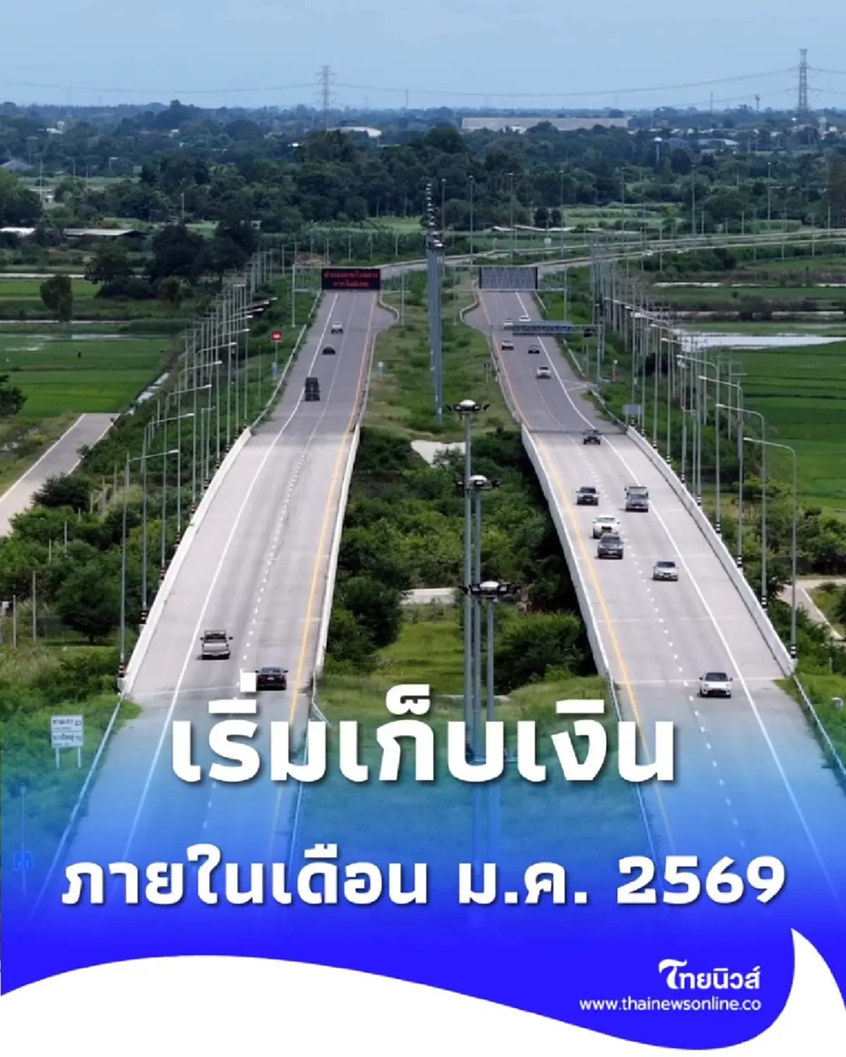 เริ่ม ม.ค. 2569 มอเตอร์เวย์ M81 เก็บค่าผ่านทาง 150-240-350 บาท