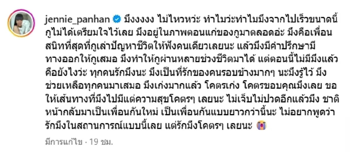 เจนนี่ ปาหนัน เศร้าสูญเสียเพื่อนสนิทกะทันหัน ไม่ทันได้เตรียมใจ