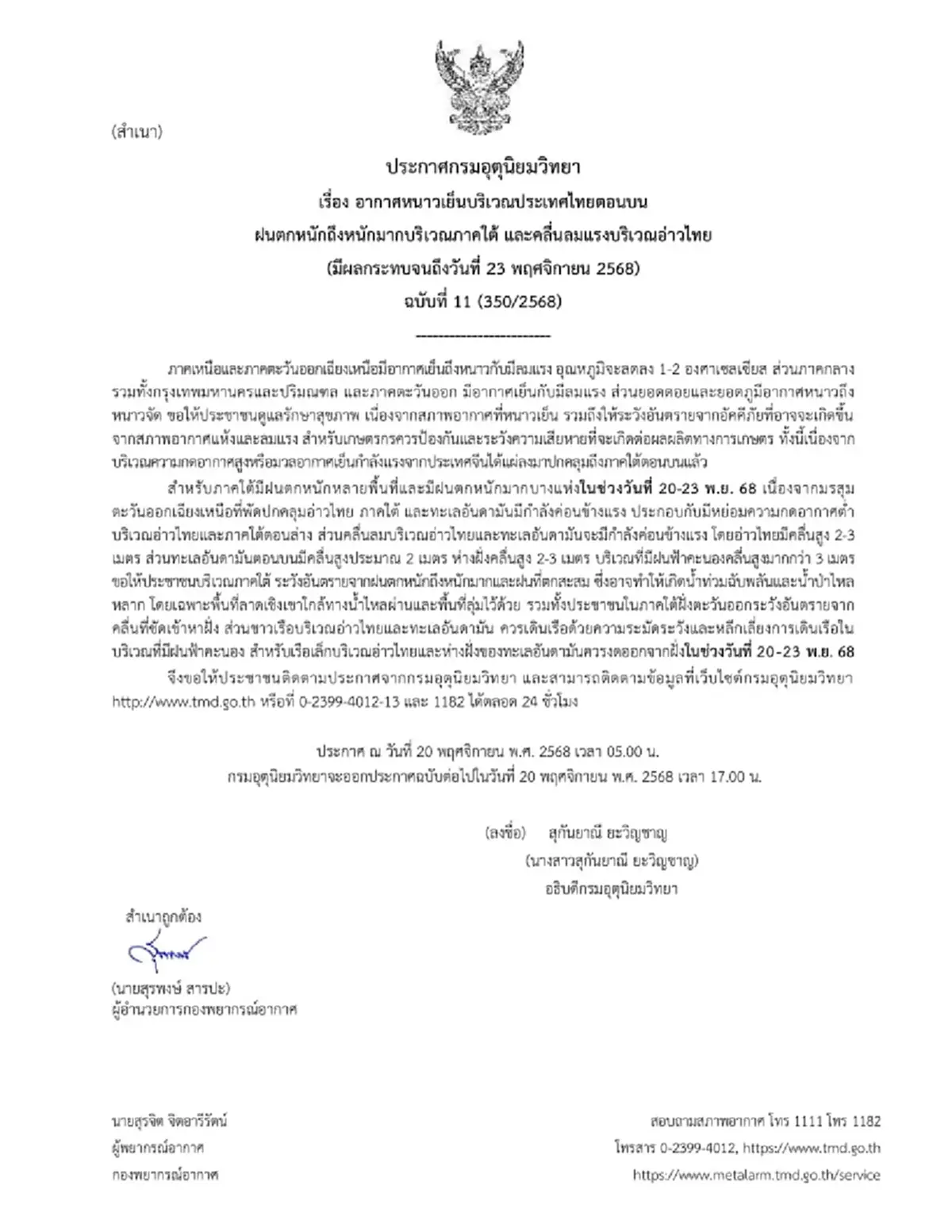 เตือน ฉ.11 ทั้งหนาวทั้งฝน เปิด 9 จังหวัดพื้นที่สีแดง ฝนตกหนักวันนี้