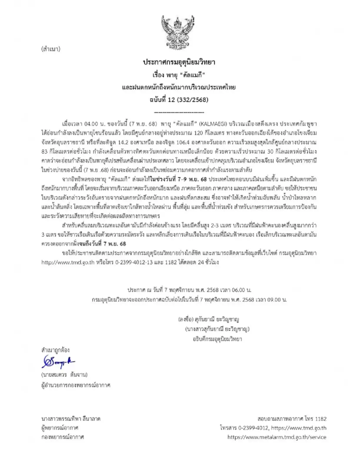 ประกาศ ฉ.12 พายุคัลแมกี เปิดชื่อ 51 จังหวัด วันนี้โดนเต็มๆ ฝนหนัก