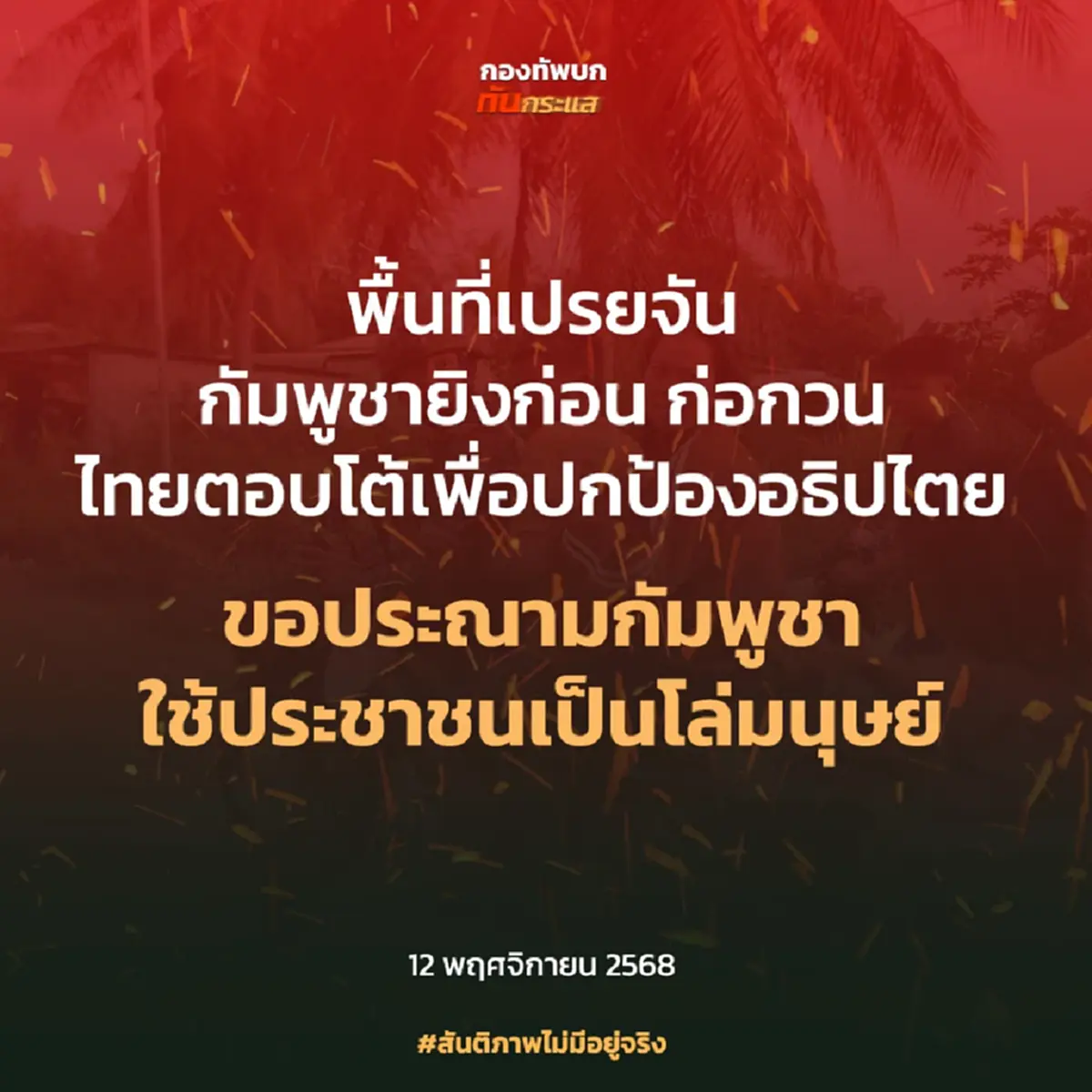 กองทัพบก ยืนยัน กัมพูชายิงก่อนชายแดนหนองหญ้าแก้ว 10 นาทีเหตุสงบ