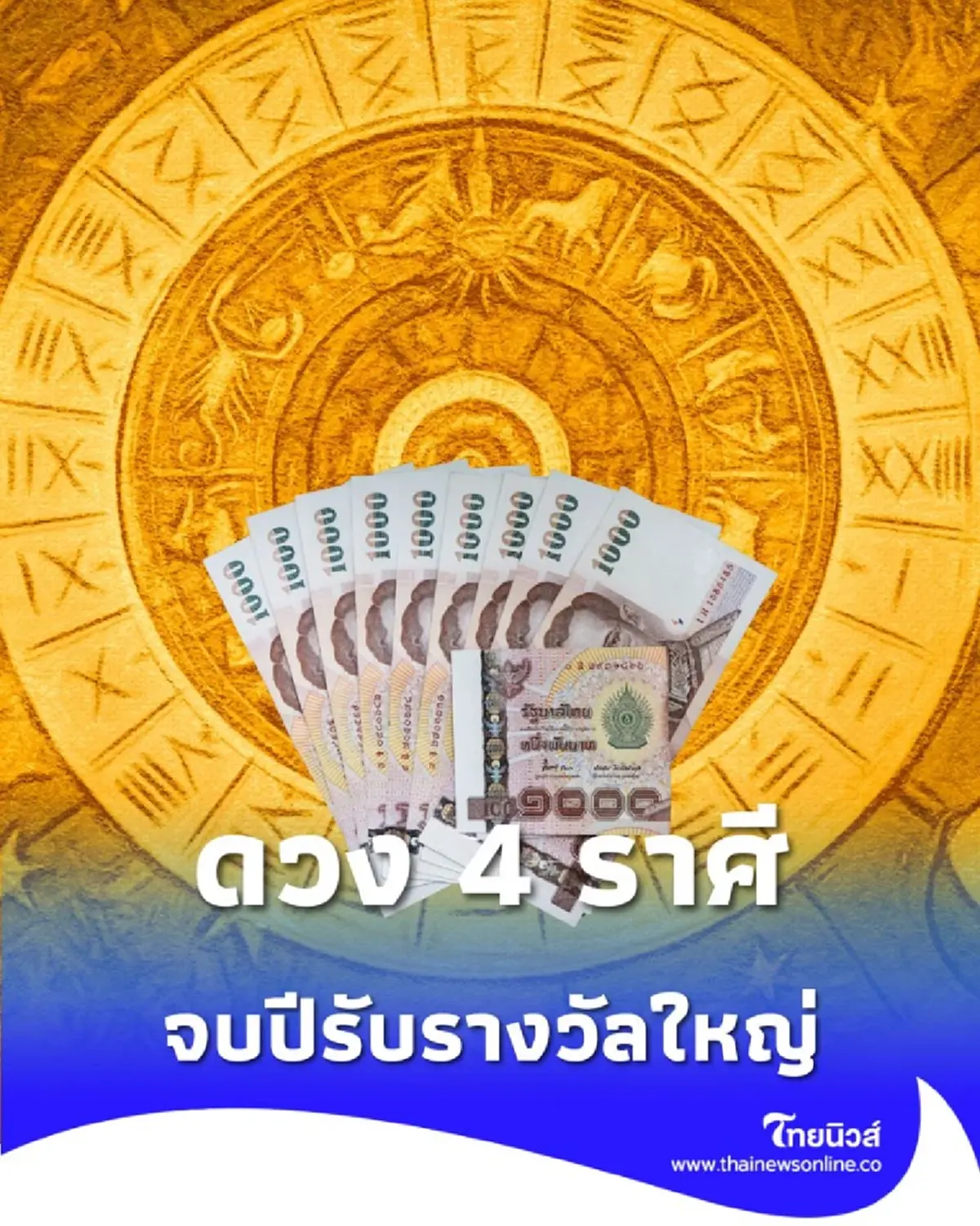 4 ราศี ต้องเตรียมใจ สู้ศึกปลายปีนี้ ยิ่งยากยิ่งแกร่ง จบปีรับรางวัลใหญ่