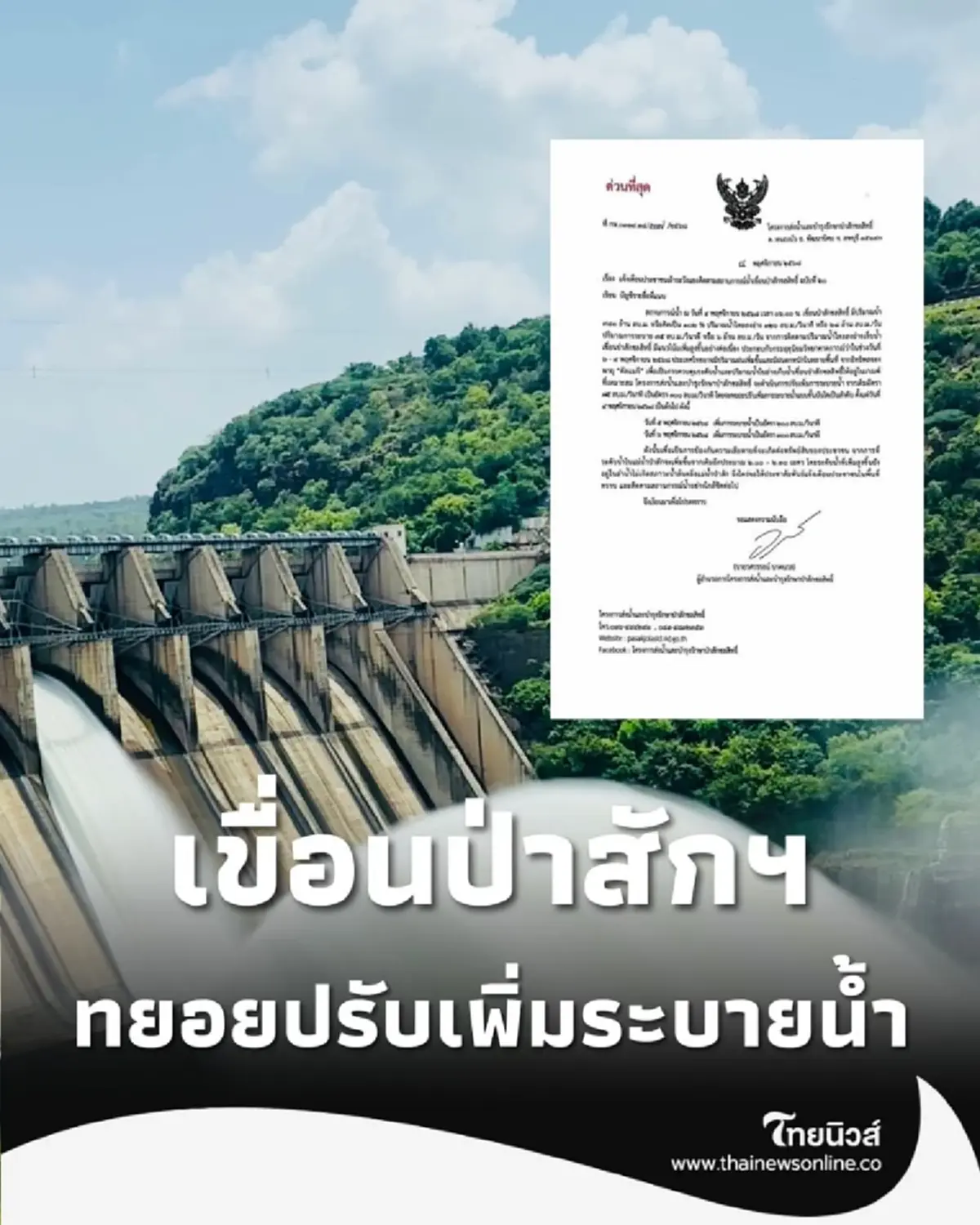 เขื่อนป่าสักชลสิทธิ์ เตรียม ทยอยปรับเพิ่มระบายน้ำ หลังฝนตกหนักต่อเนื่องเหนือเขื่อน