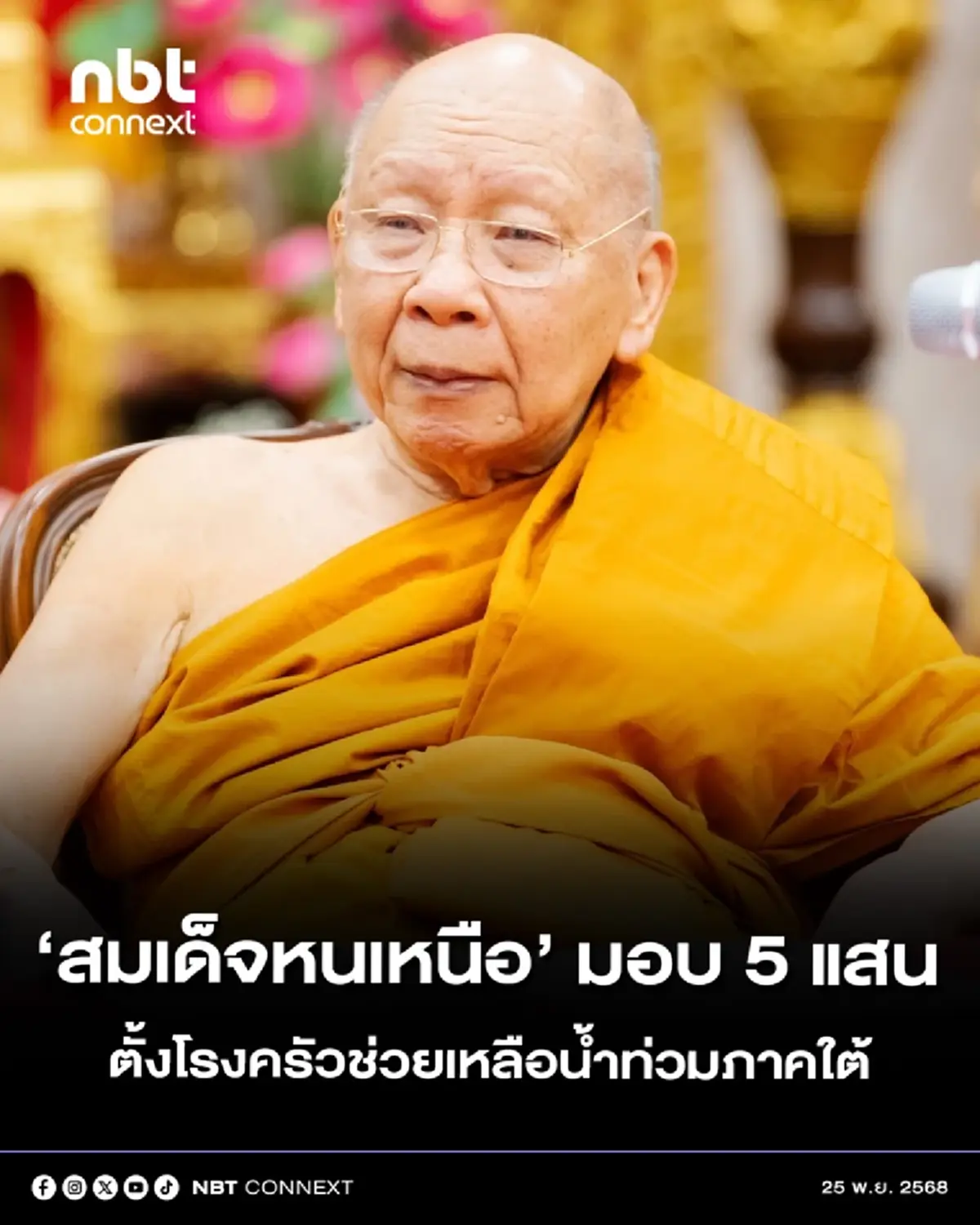 สมเด็จพระมหาธีราจารย์ มอบ 5 แสน จัดตั้งโรงทาน ช่วยน้ำท่วมหาดใหญ่