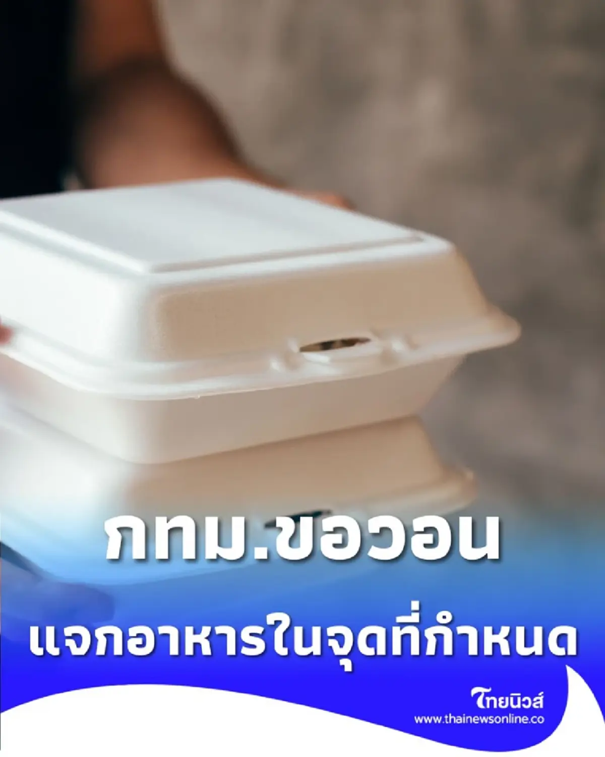 ตั้งชุดเฉพาะกิจ จัดระเบียบคนไร้บ้าน ขอวอนแจกอาหารในจุดที่กำหนดเท่านั้น