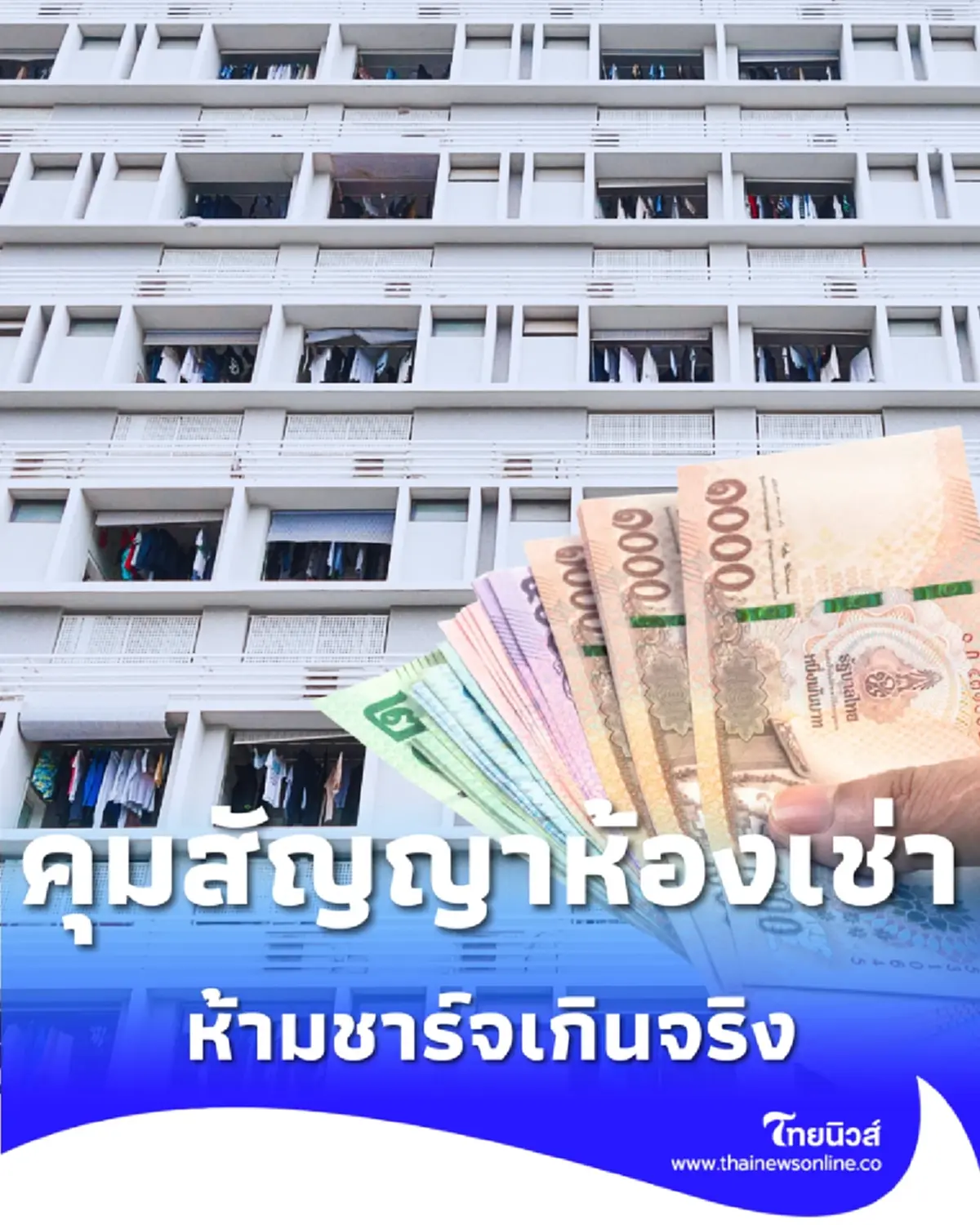 หอพักต้องรู้ ค่าน้ำ-ค่าไฟ ห้ามชาร์จเกิน เก็บค่าเช่าล่วงหน้าห้ามเกินกี่เดือน