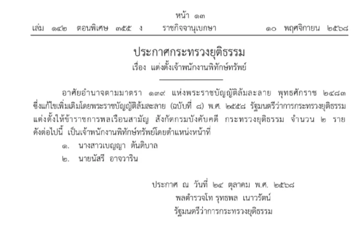 ราชกิจจาฯ ประกาศแต่งตั้งเจ้าพนักงานพิทักษ์ทรัพย์ จำนวน 2 ราย