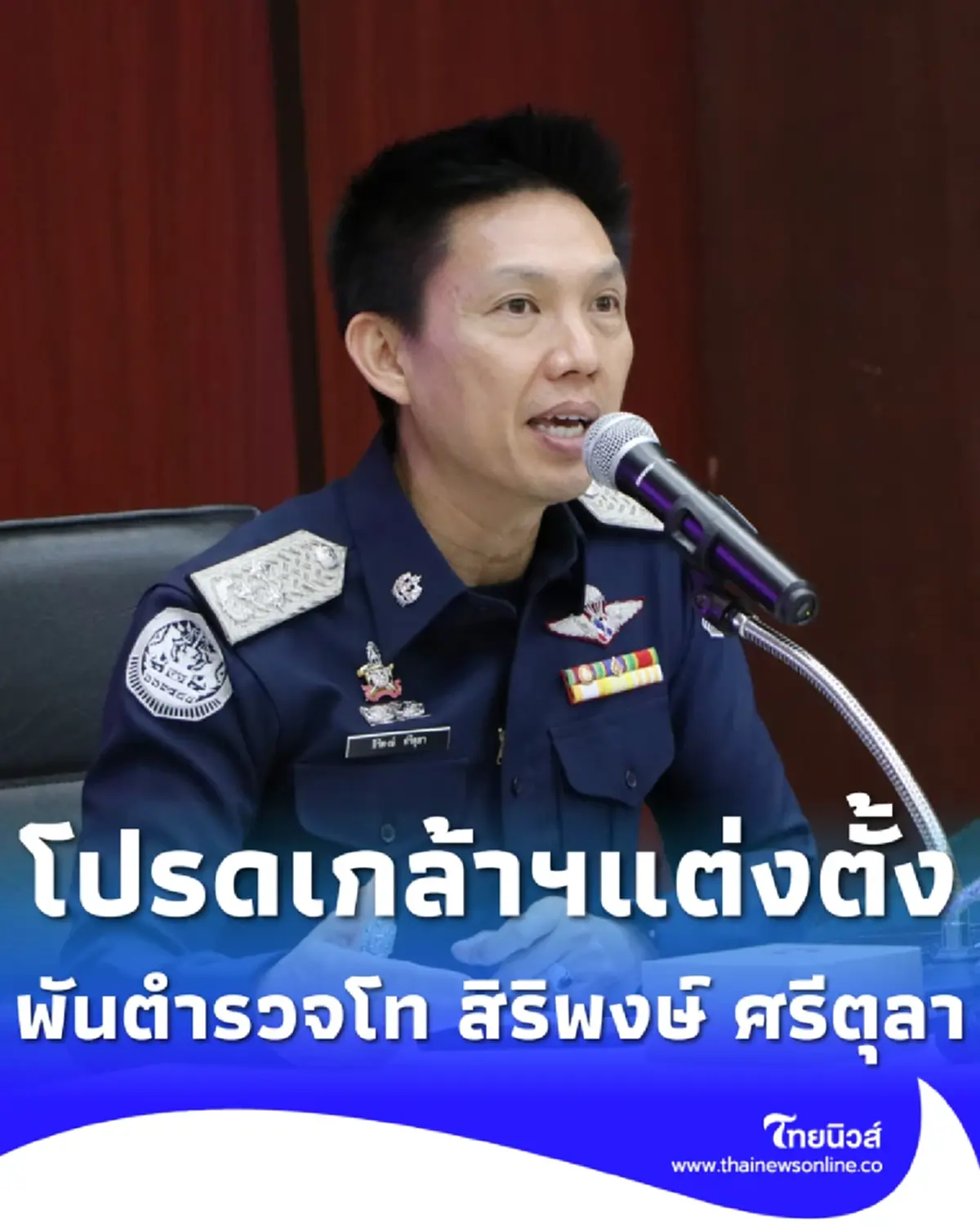 ประกาศโปรดเกล้าฯ แต่งตั้ง พันตำรวจโท สิริพงษ์ ศรีตุลา
