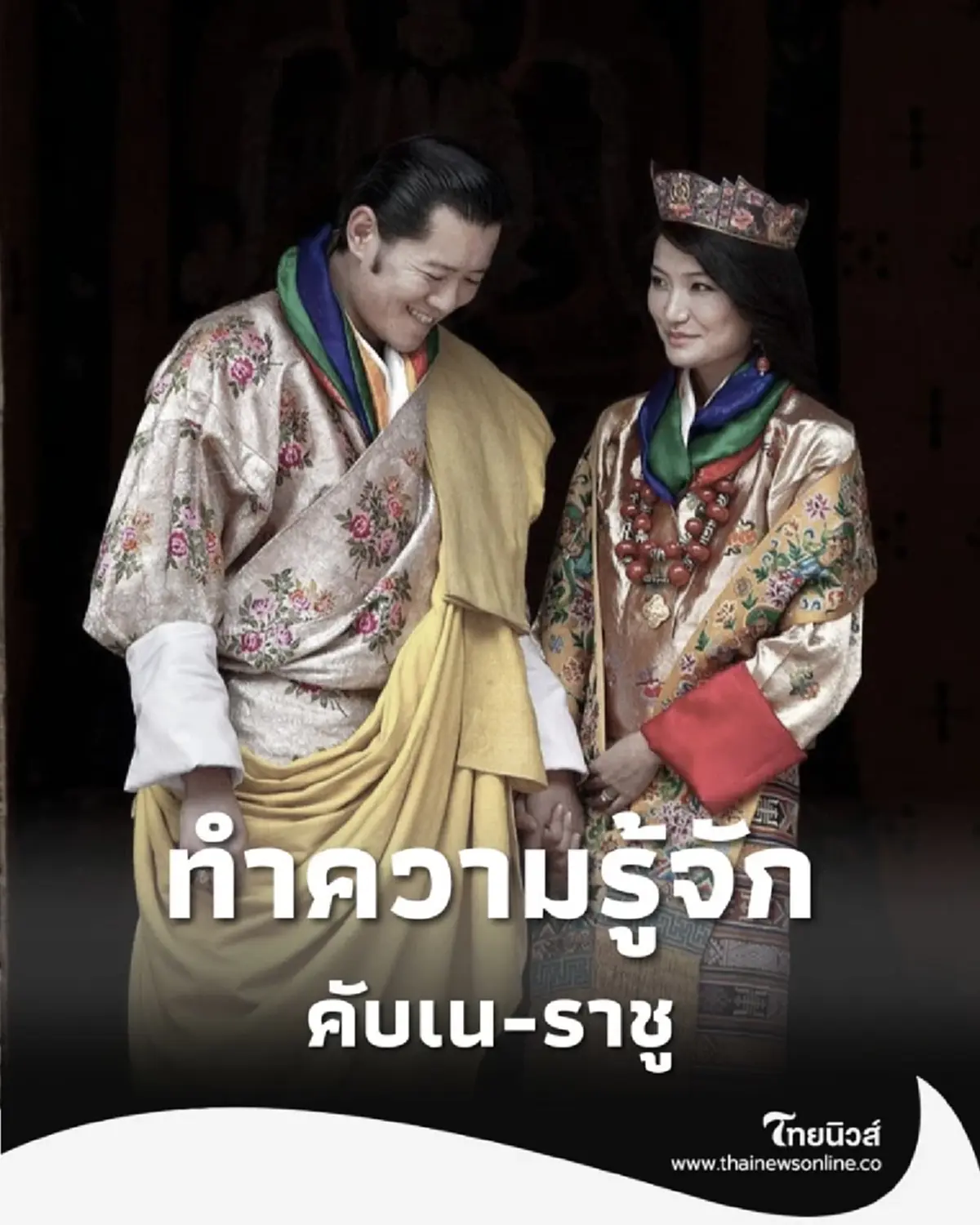 ภูฏานไม่เหมือนใคร ชุดประจำชาติไม่ใช่แค่แฟชั่น แต่คือ สถานะ