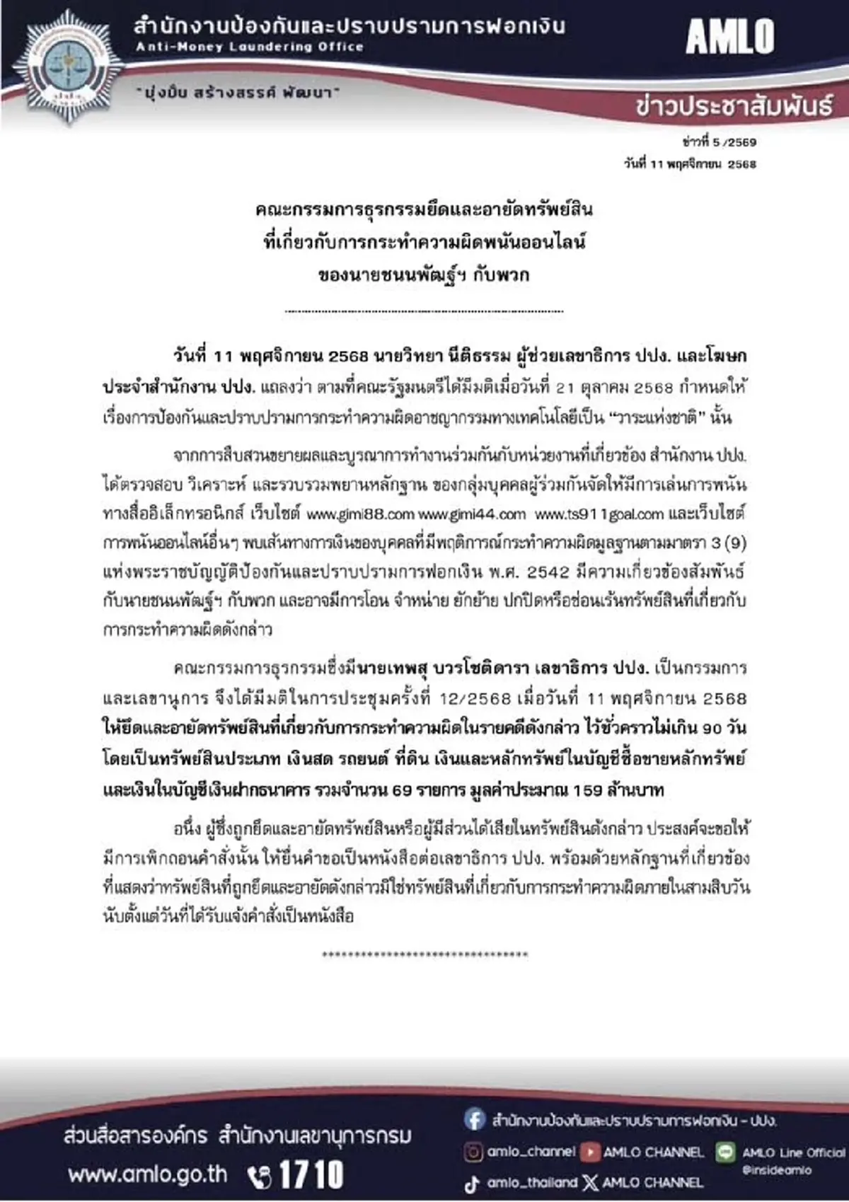 ปปง.ยึดอายัดทรัพย์ \"สส.ชนนพัฒฐ์\"กับพวก 159 ล้าน เอี่ยวเว็บพนัน