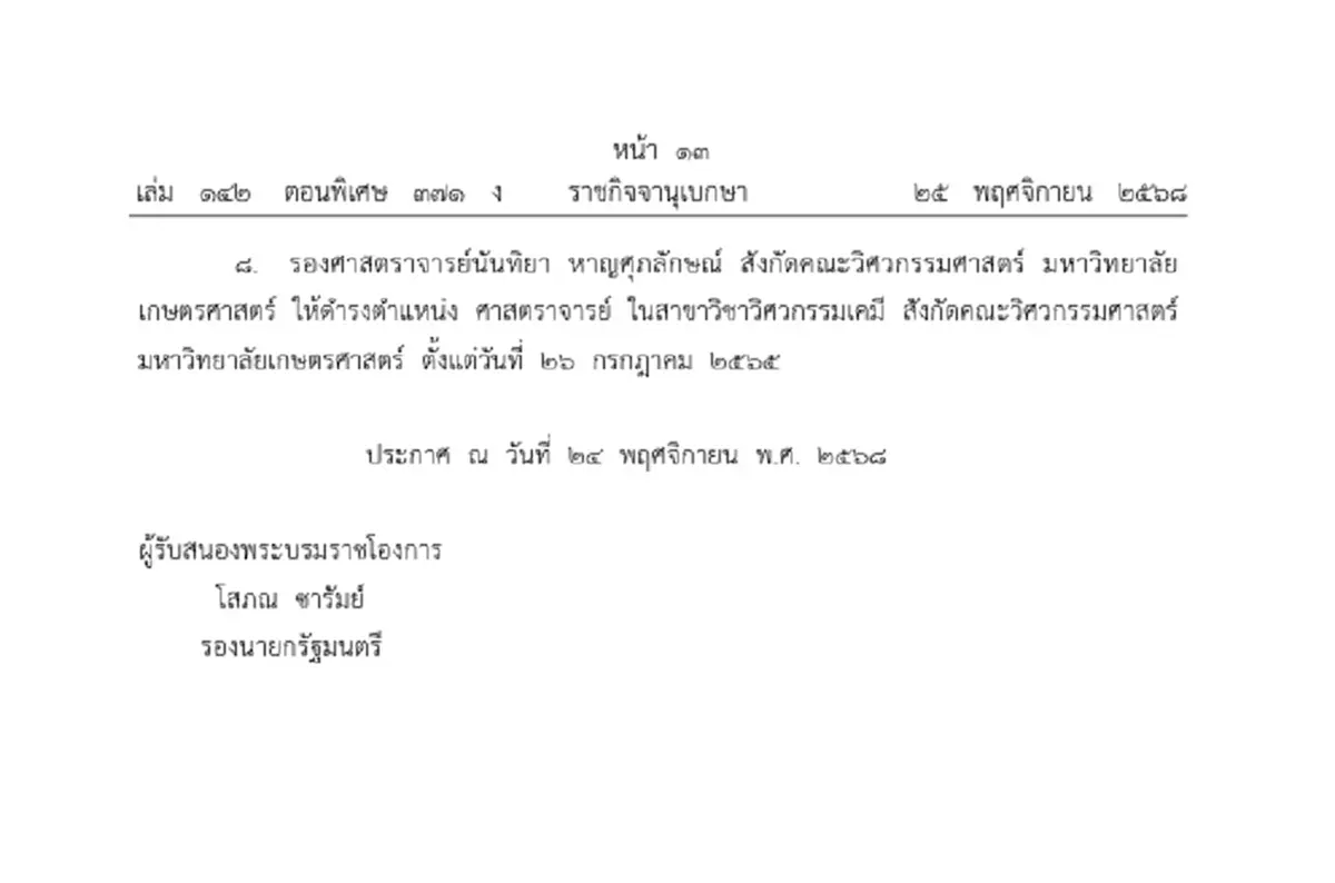 โปรดเกล้าฯ แต่งตั้งศาสตราจารย์ - ศาสตราจารย์พิเศษ 29 ราย