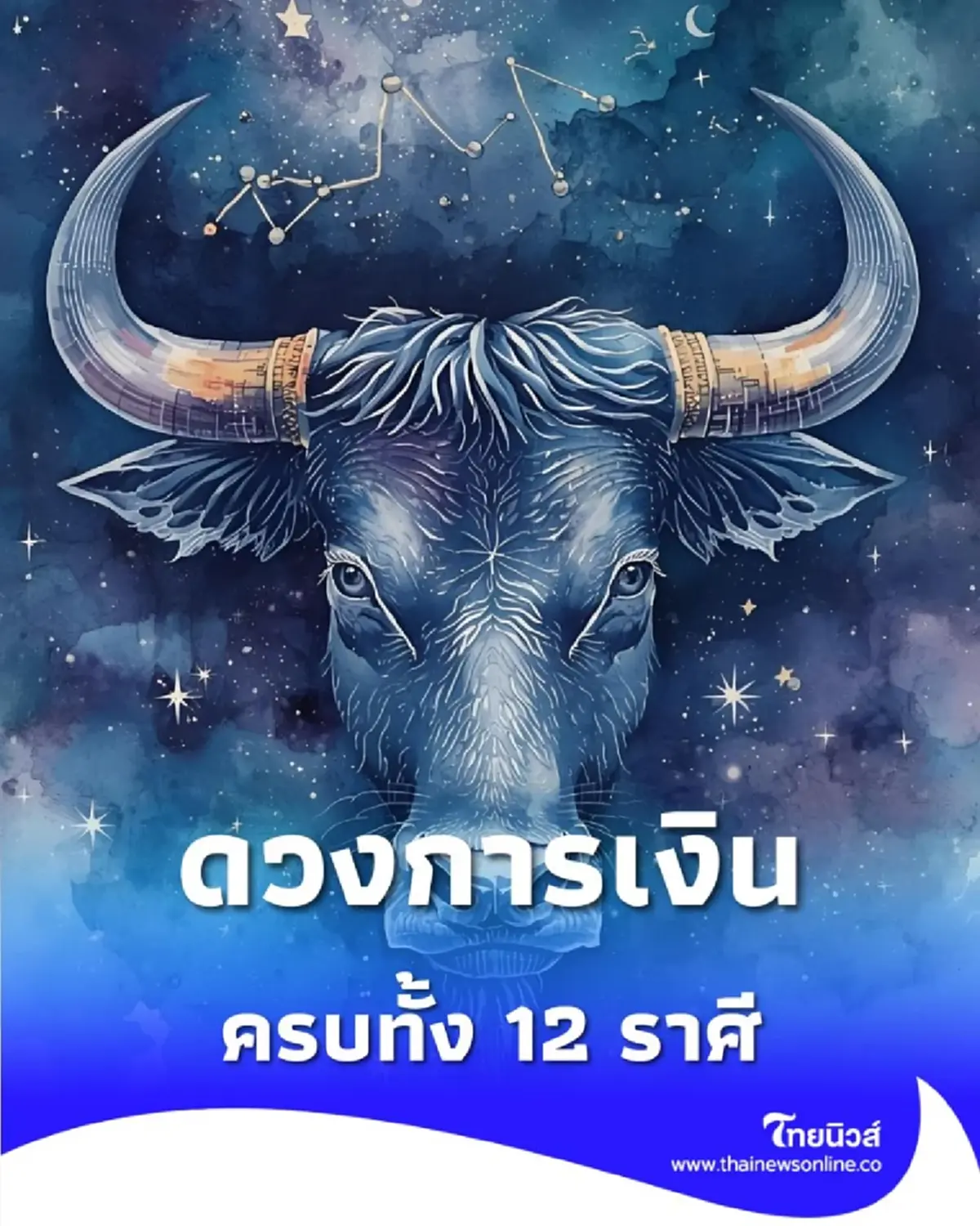 เปิดดวงการเงิน ประจำเดือนธันวาคม 2568 ราศีไหนเด่นเรื่องการเงินมีคำตอบ