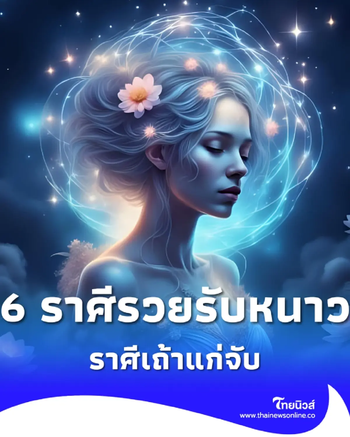 6 ราศี ดวงดีกำลังมา ราศีเถ้าแก่จับ ความสำเร็จรออยู่ไม่ไกล