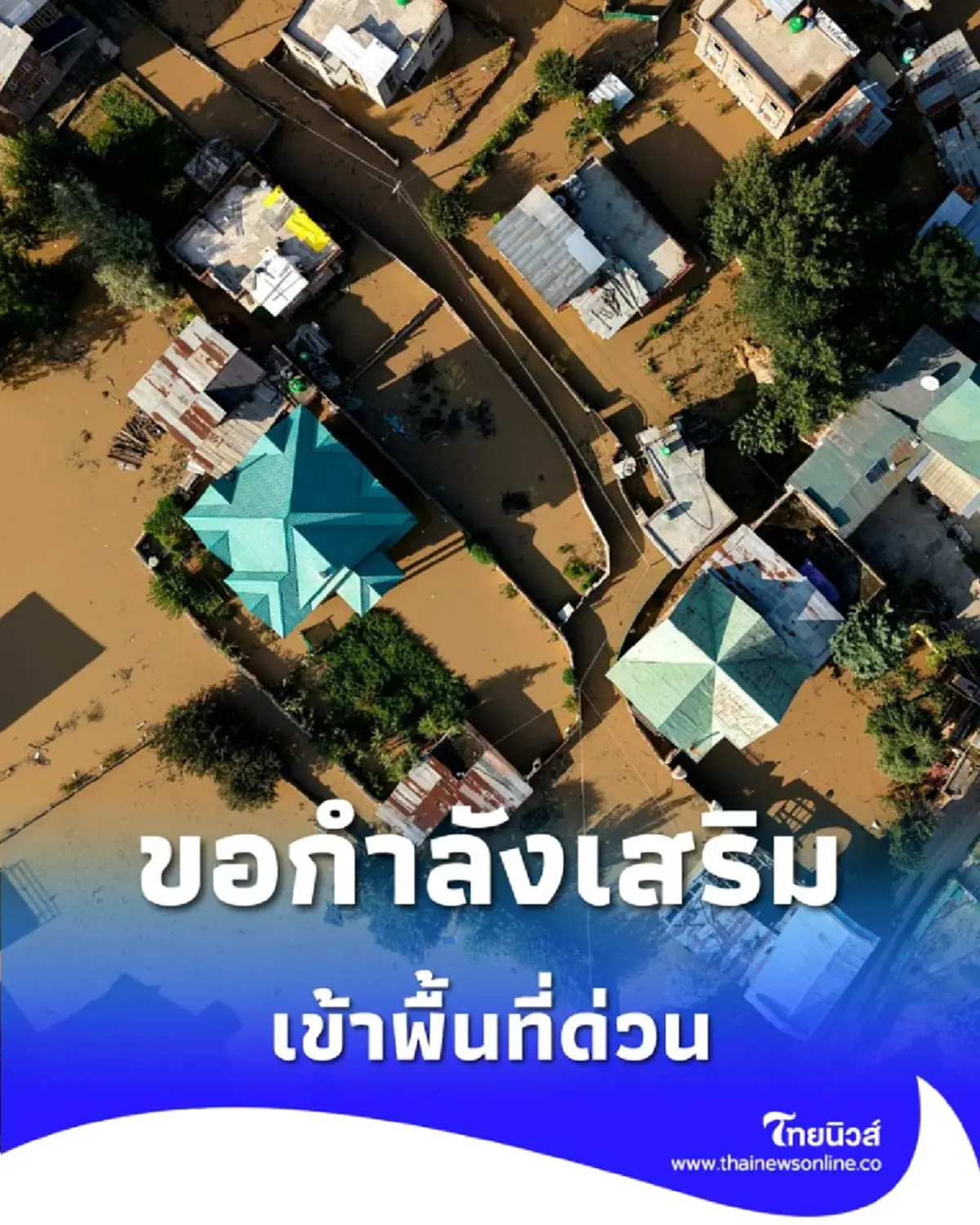 ผู้ว่าฯ สั่งเสริมกำลังเข้าพื้นที่น้ำท่วมหาดใหญ่ หลังประชาชนติดค้างนับร้อยเคสรอความช่วยเหลือ