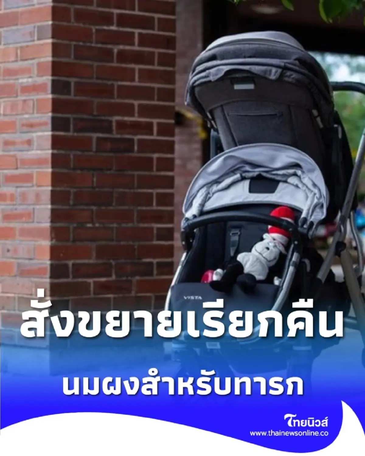 สหรัฐฯ สั่งขยายเรียกคืน นมผงสำหรับทารก ยี่ห้อดัง หลังพบทารกป่วย