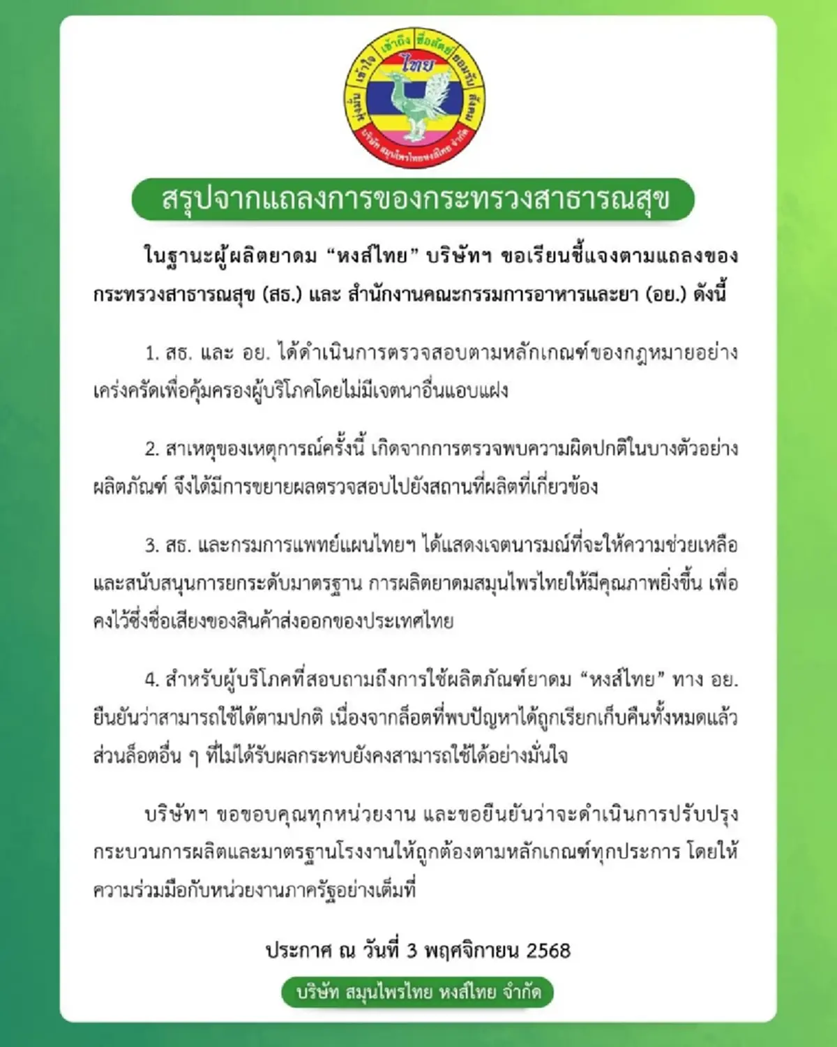 หงส์ไทย ชี้แจง เปิดแถลง สธ. และ อย. ยืนยัน ยาดม ใช้ได้ตามปกติ