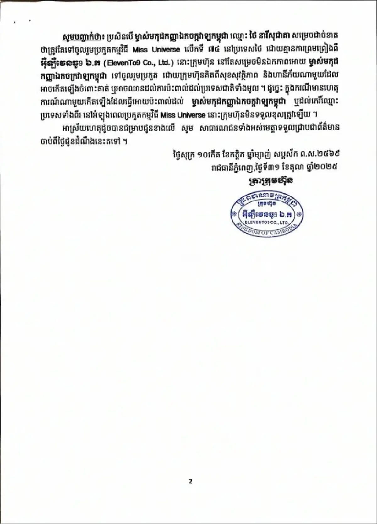 เปิดสาเหตุ กัมพูชา ไม่ส่งนางงามชิงมงกุฎ Miss Universe 2025 ที่ไทย