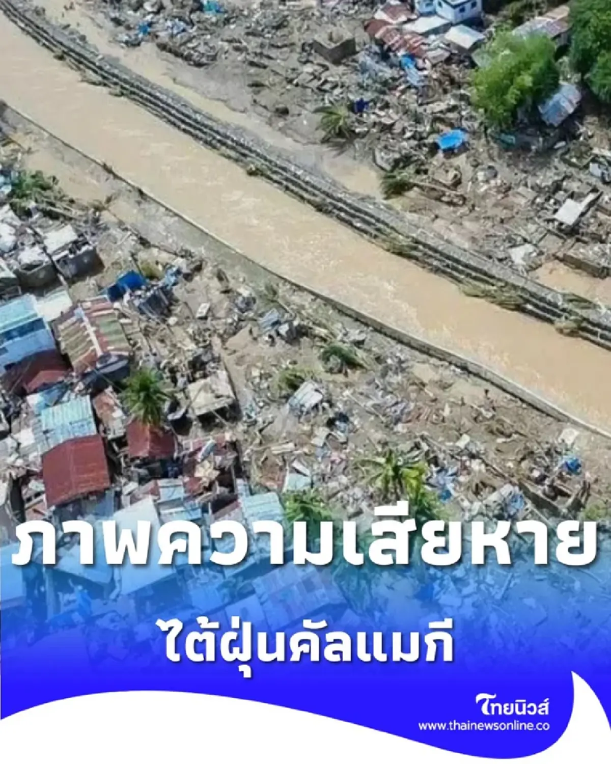 เปิดภาพความเสียหายหลัง ไต้ฝุ่นคัลแมกี ถล่มฟิลิปปินส์ บ้านเรือนเสียหายจำนวนมาก