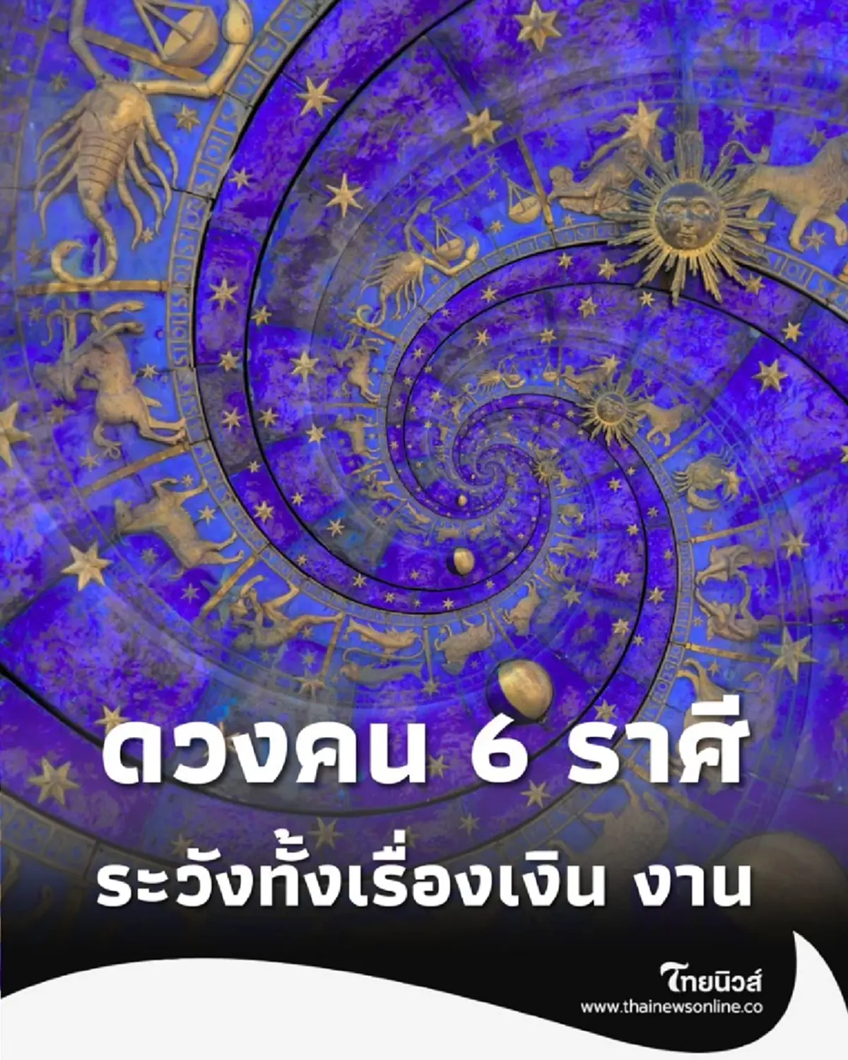 เปิดดวงคน 6 ราศี เดือนนี้ต้องระวังทั้งเรื่องการเงิน และการงาน