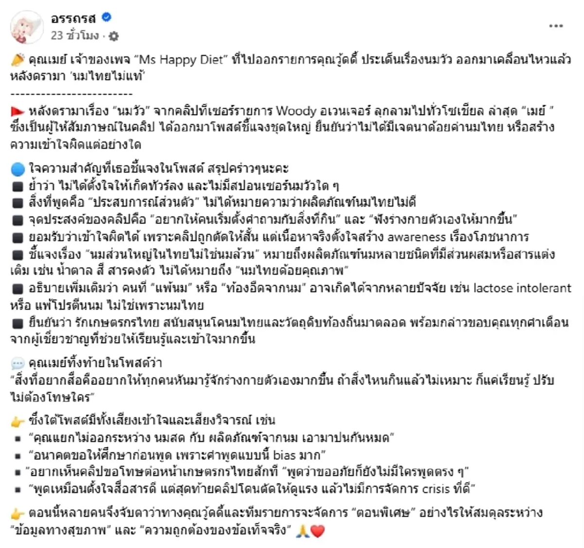 ดราม่านมวัวระอุ คุณเมย์ เผยเจตนาที่แท้จริง ไม่ตั้งใจให้ทัวร์ลง