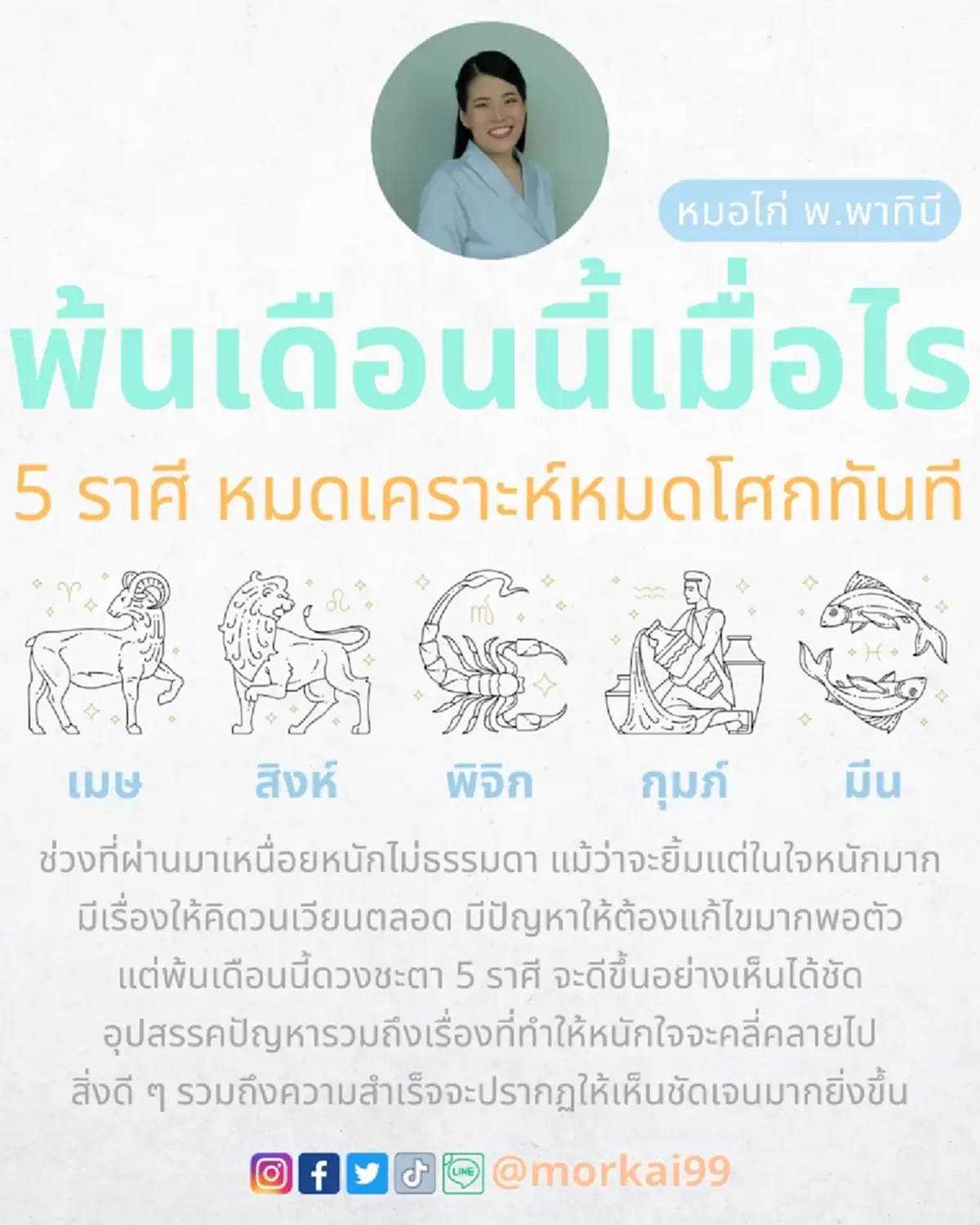 5 ราศี พ้นเดือนนี้เมื่อไหร่ ดวงดีขึ้น หมดเคราะห์หมดโศก