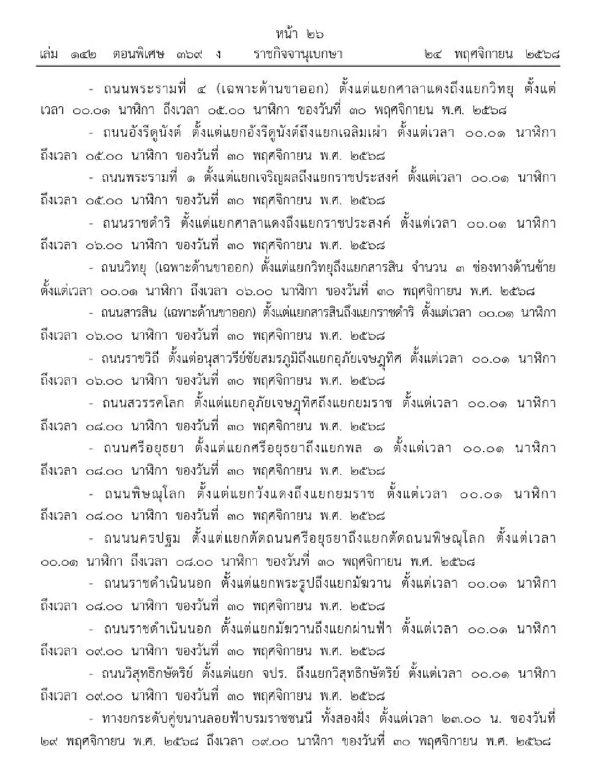 ราชกิจจาฯ พิกัดปิดถนนทั่วกรุงเทพ 29-30 พ.ย. รับงานวิ่งมาราธอน